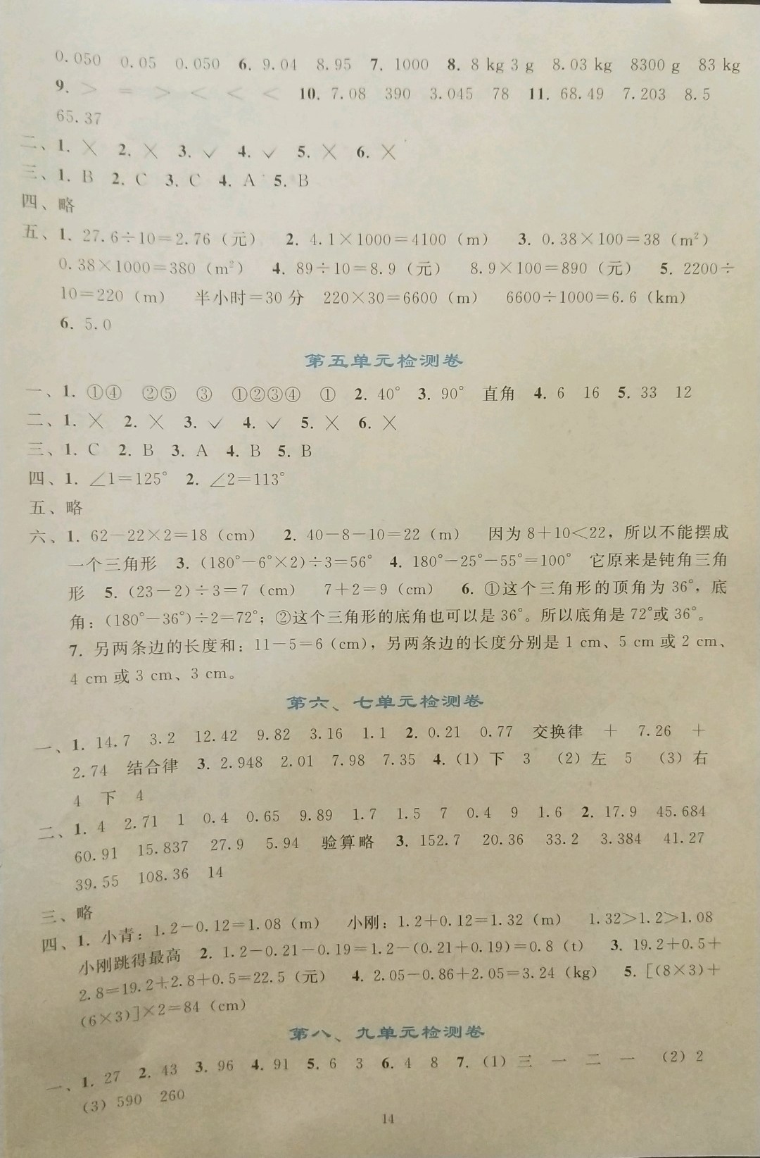 2019年同步輕松練習(xí)四年級(jí)數(shù)學(xué)下冊(cè)人教版遼寧專(zhuān)版 參考答案第14頁(yè)