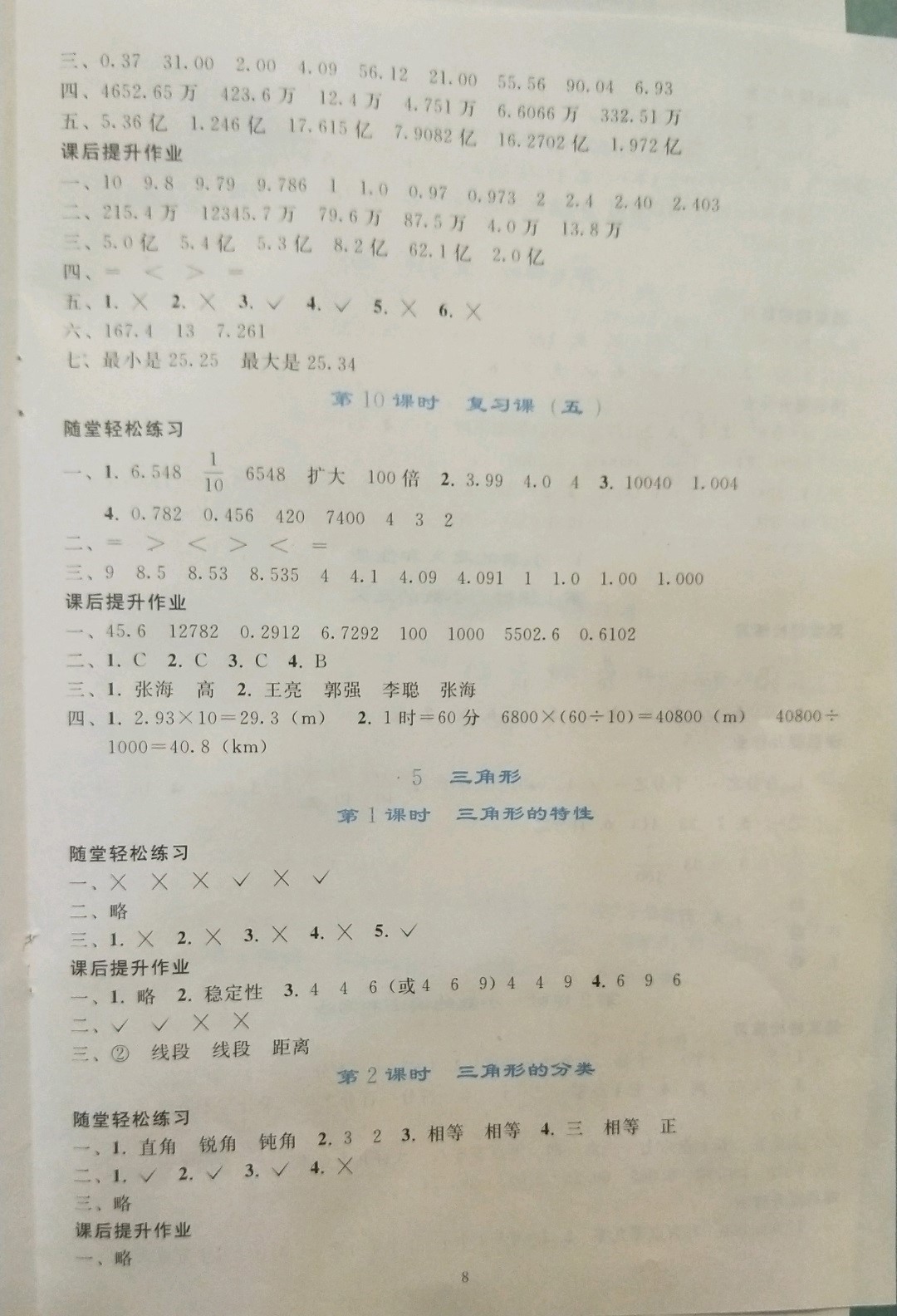 2019年同步輕松練習(xí)四年級(jí)數(shù)學(xué)下冊(cè)人教版遼寧專版 參考答案第8頁(yè)