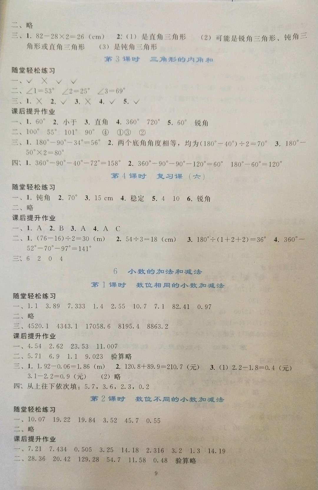 2019年同步轻松练习四年级数学下册人教版辽宁专版 参考答案第9页