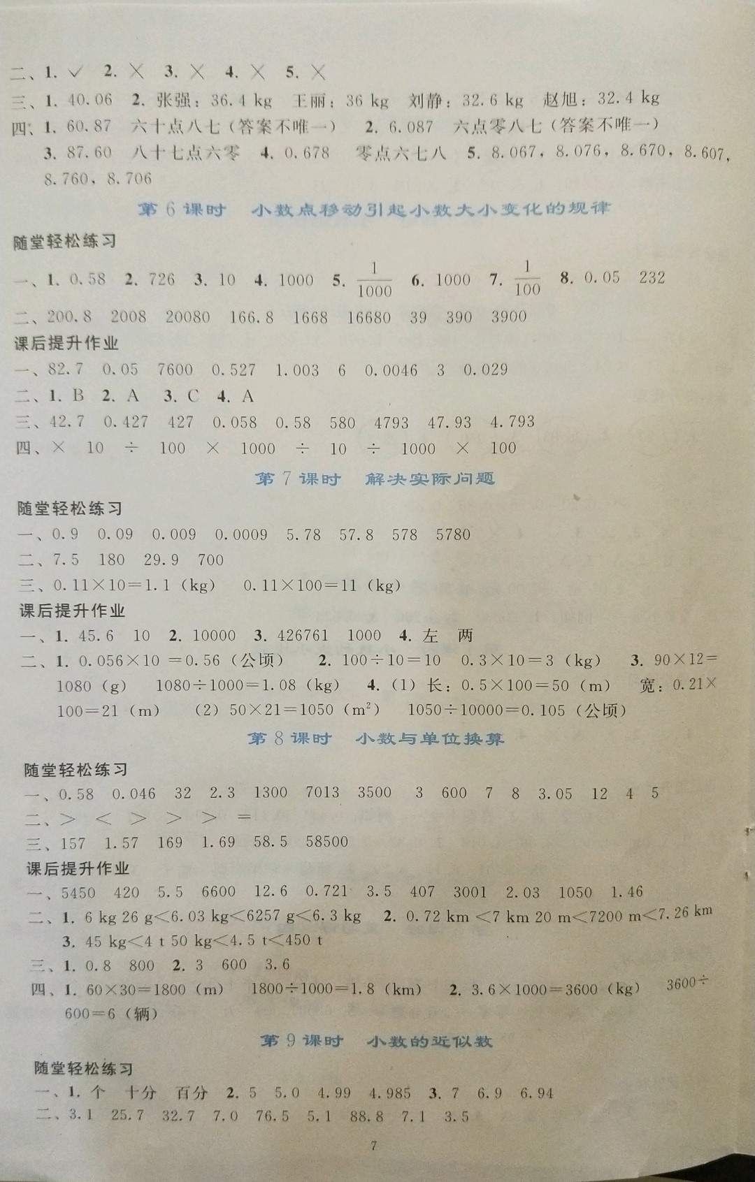 2019年同步輕松練習(xí)四年級(jí)數(shù)學(xué)下冊(cè)人教版遼寧專(zhuān)版 參考答案第7頁(yè)