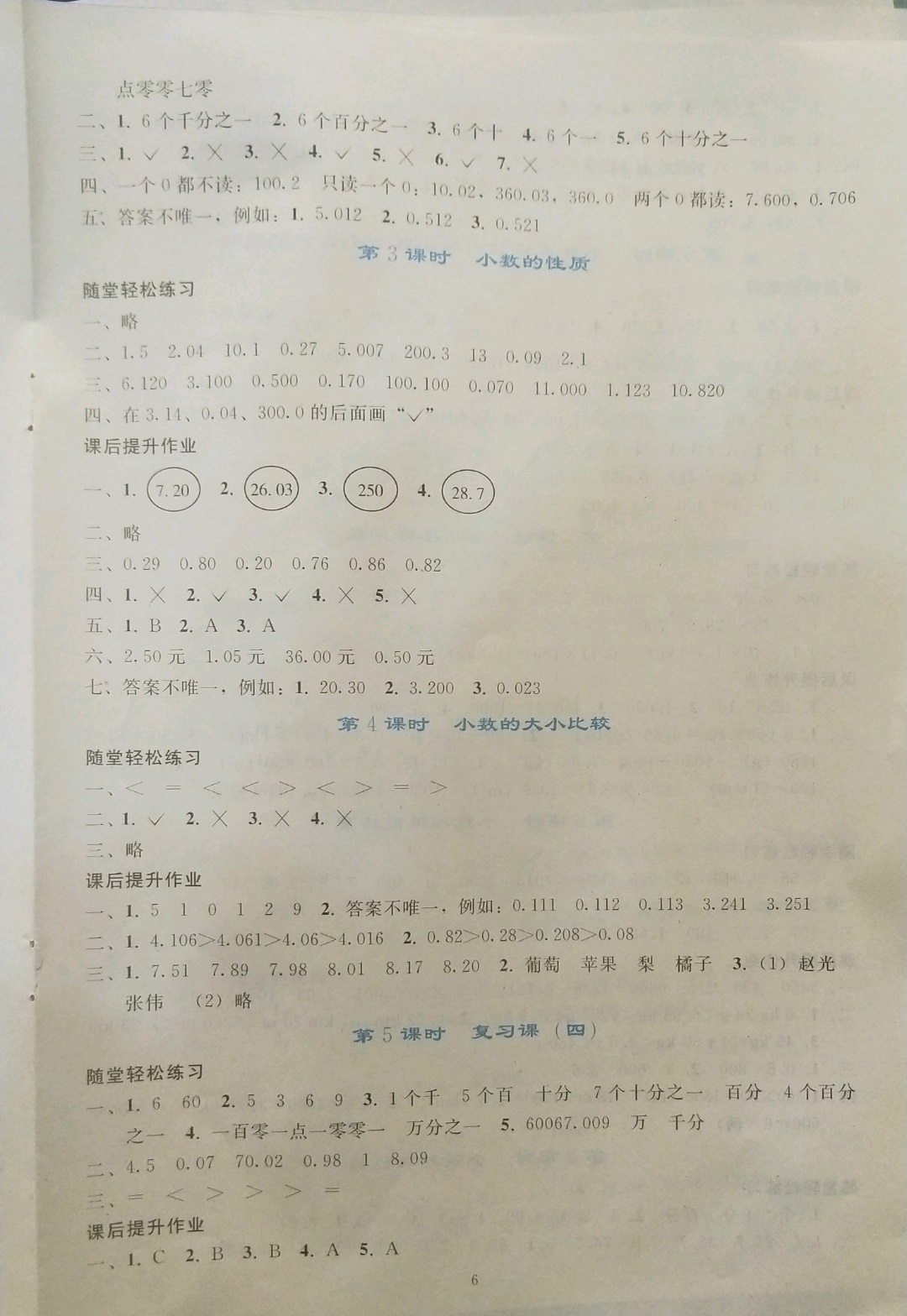 2019年同步轻松练习四年级数学下册人教版辽宁专版 参考答案第6页