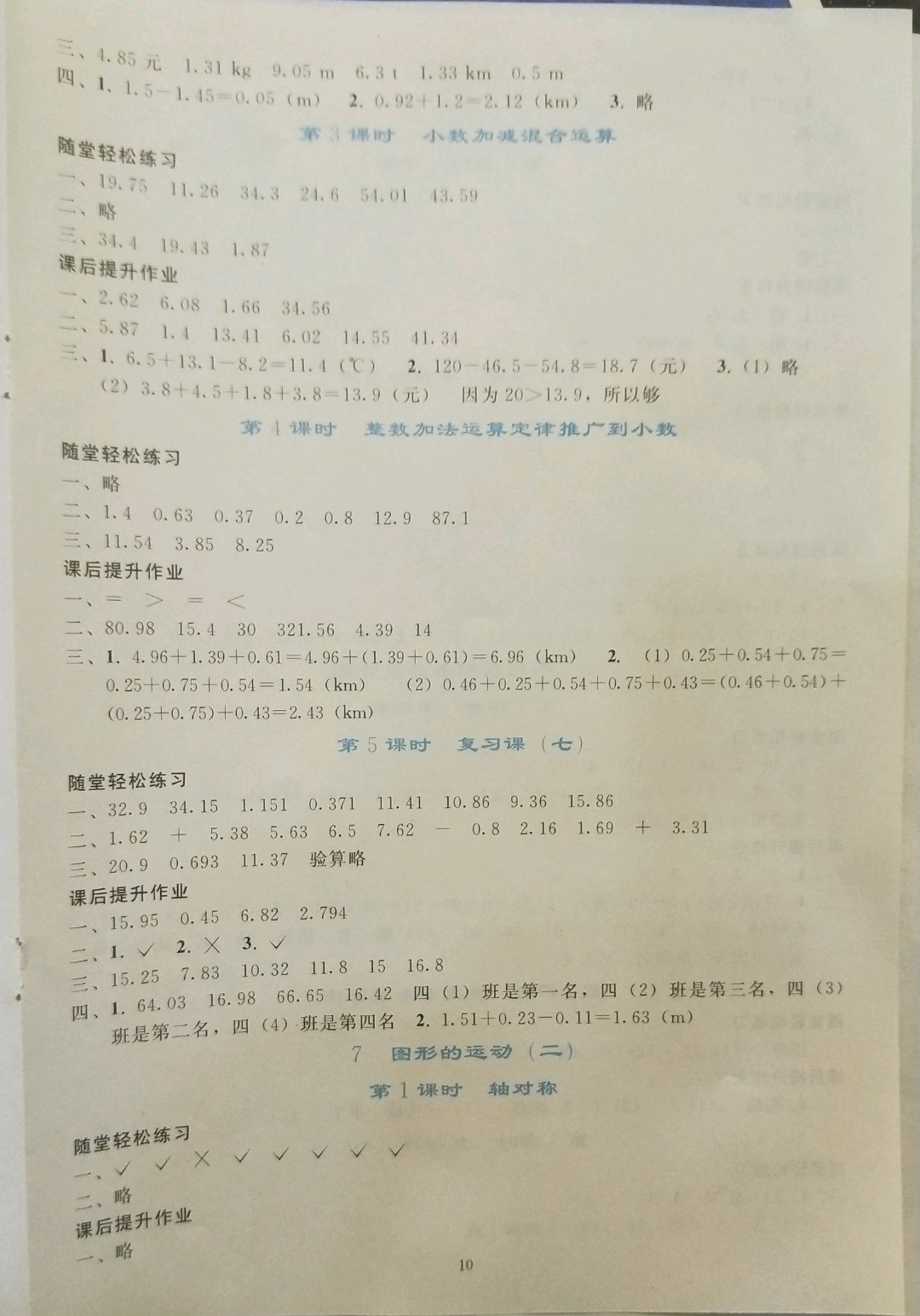 2019年同步輕松練習(xí)四年級(jí)數(shù)學(xué)下冊(cè)人教版遼寧專版 參考答案第10頁