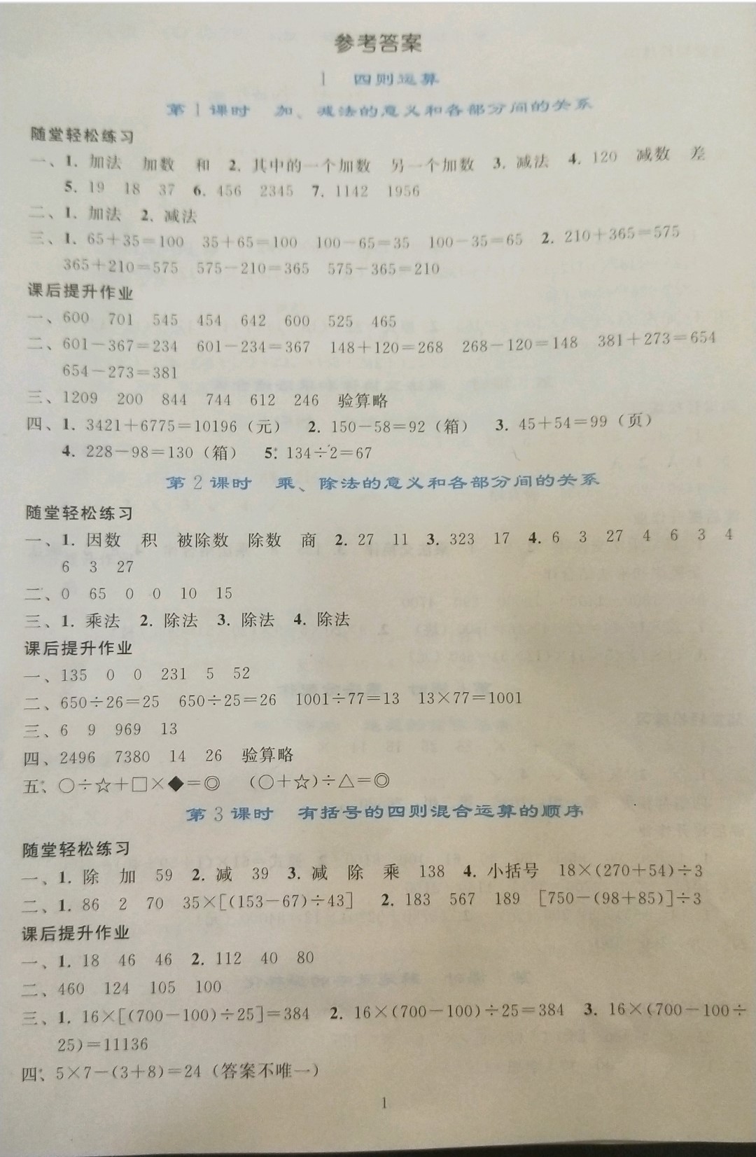 2019年同步轻松练习四年级数学下册人教版辽宁专版 参考答案第1页