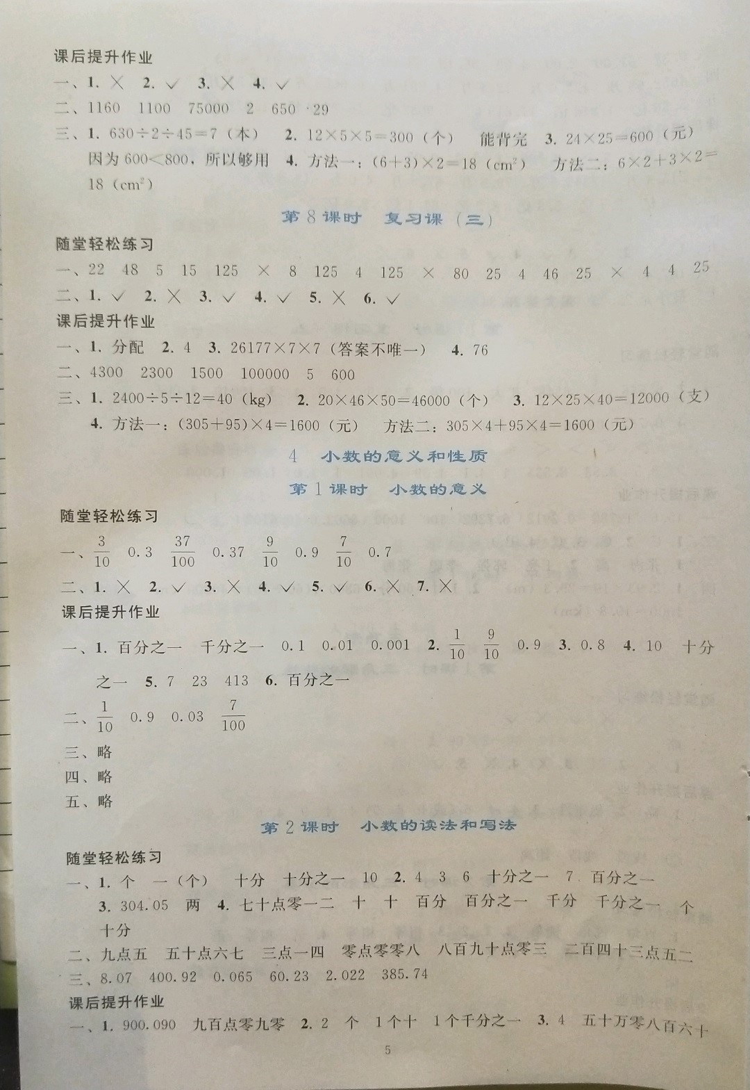 2019年同步輕松練習(xí)四年級(jí)數(shù)學(xué)下冊(cè)人教版遼寧專(zhuān)版 參考答案第5頁(yè)