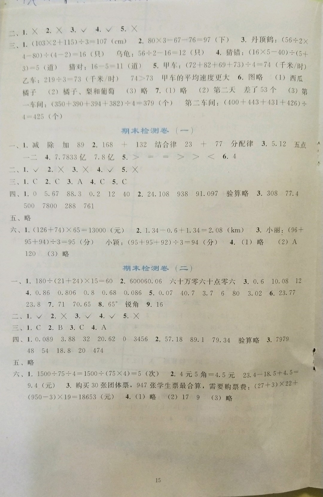 2019年同步轻松练习四年级数学下册人教版辽宁专版 参考答案第15页