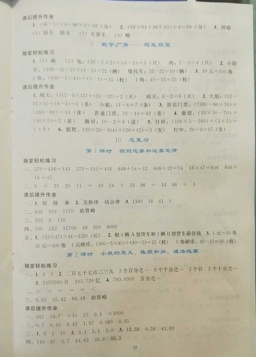 2019年同步轻松练习四年级数学下册人教版辽宁专版 参考答案第12页