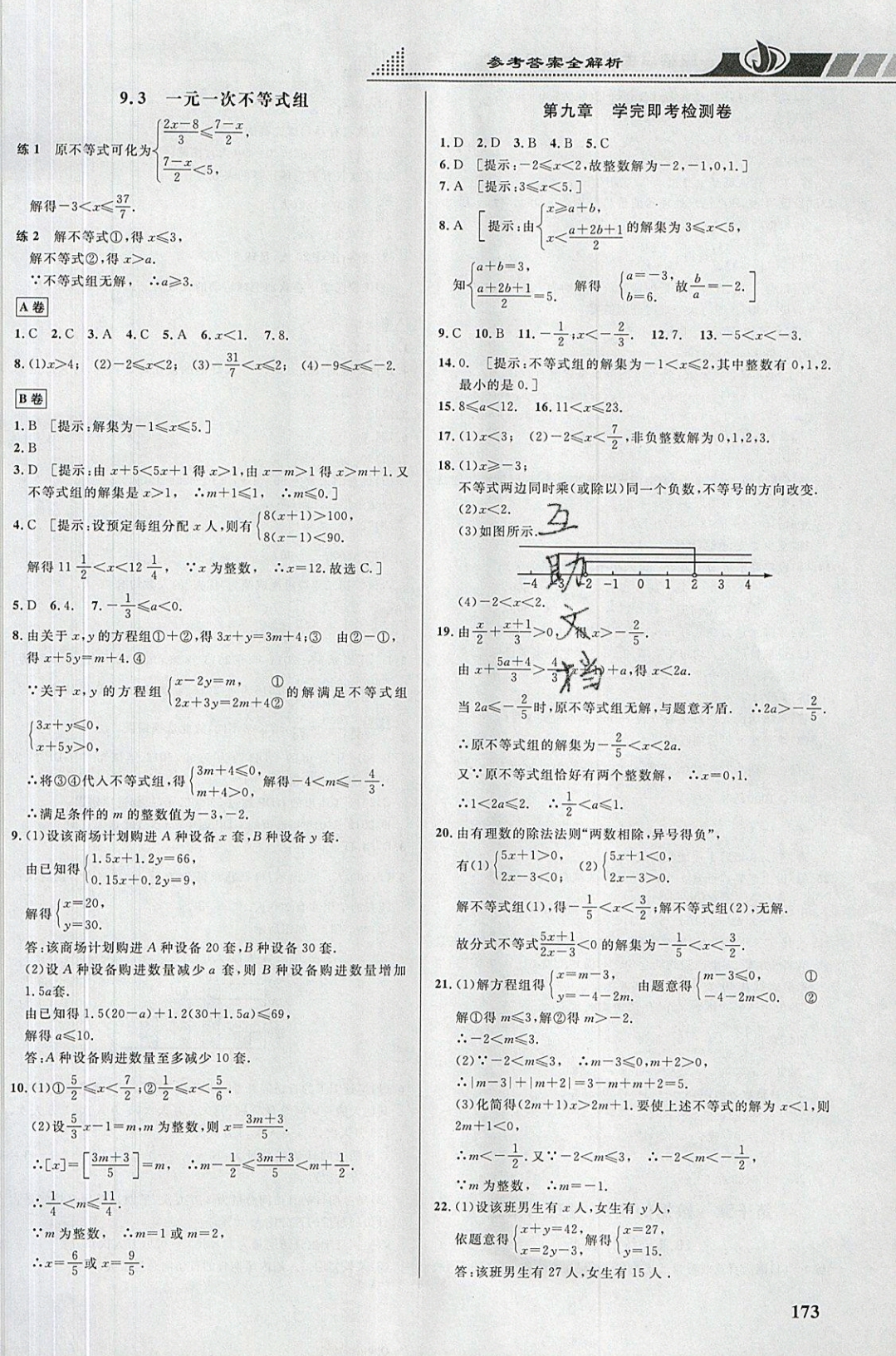 2019年重難點(diǎn)手冊七年級數(shù)學(xué)下冊人教版 參考答案第15頁