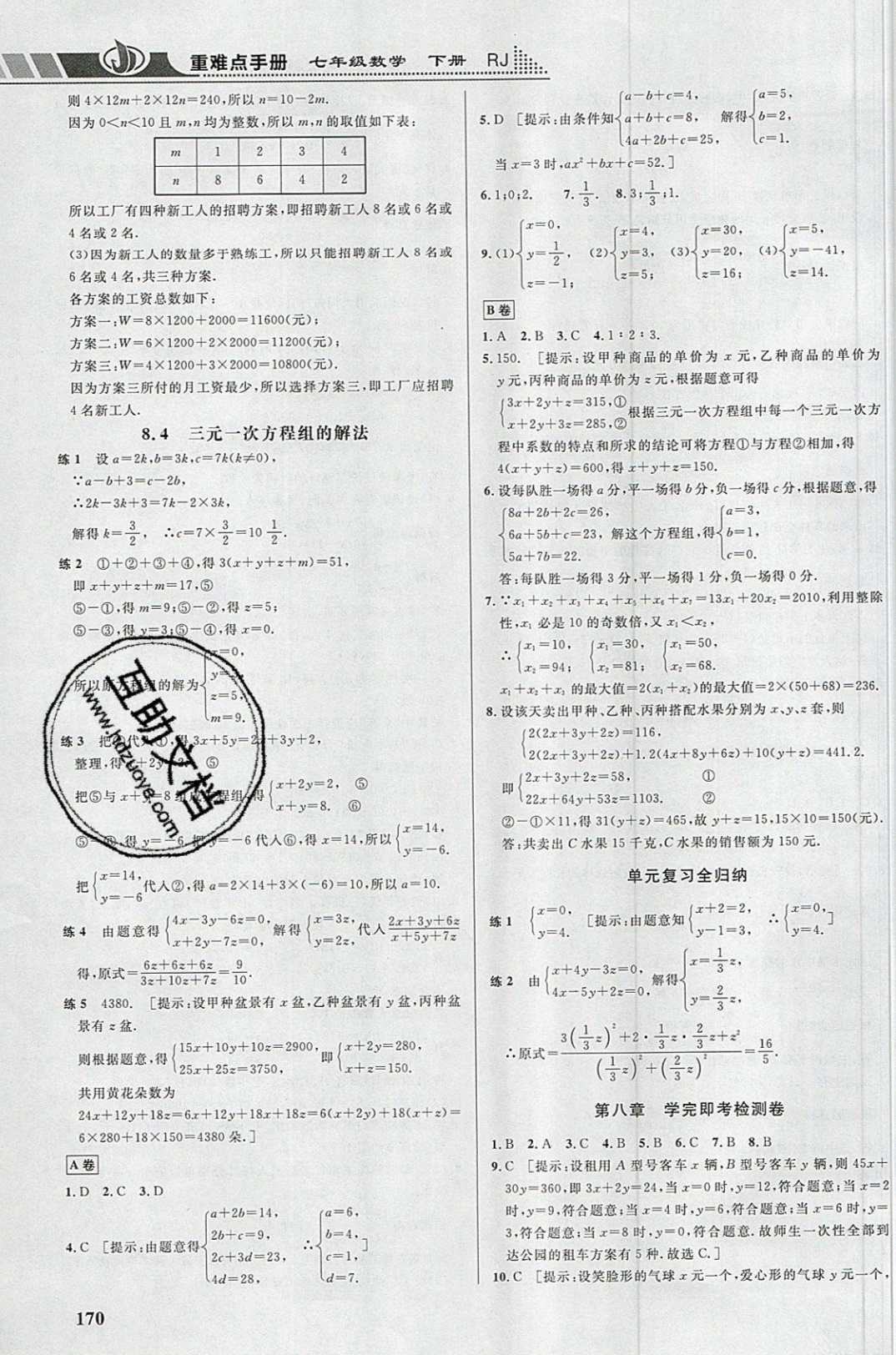 2019年重難點(diǎn)手冊七年級數(shù)學(xué)下冊人教版 參考答案第12頁