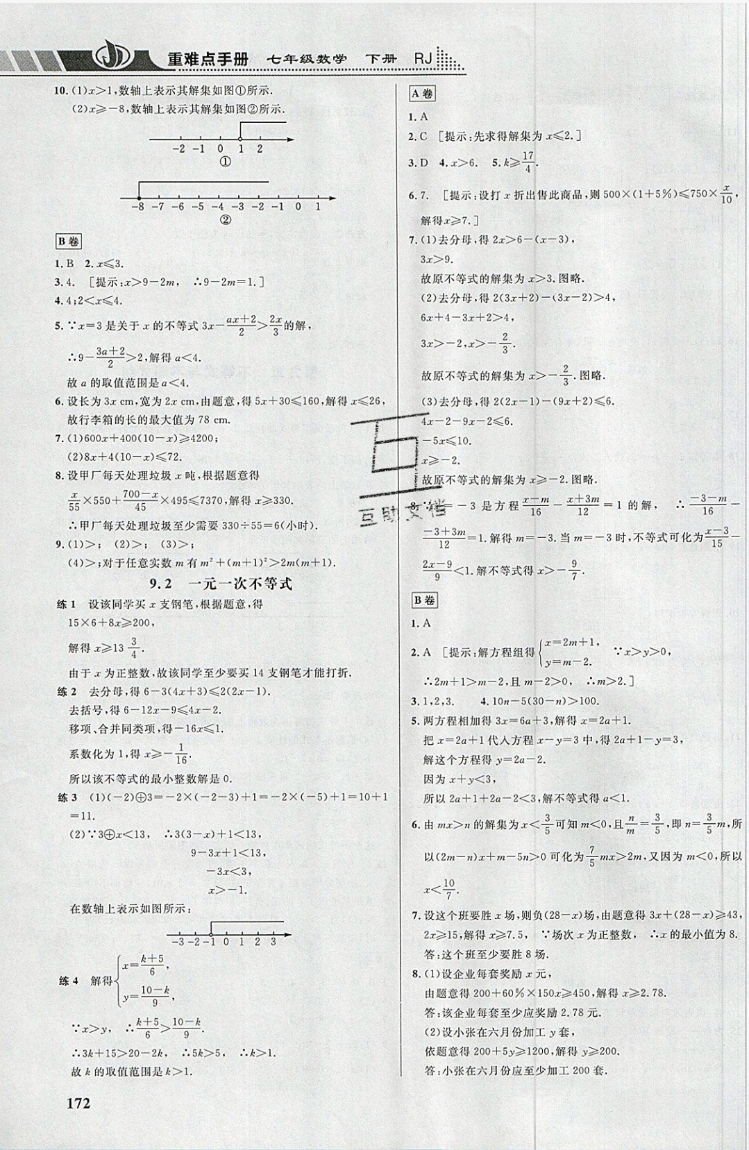 2019年重難點手冊七年級數(shù)學(xué)下冊人教版 參考答案第14頁