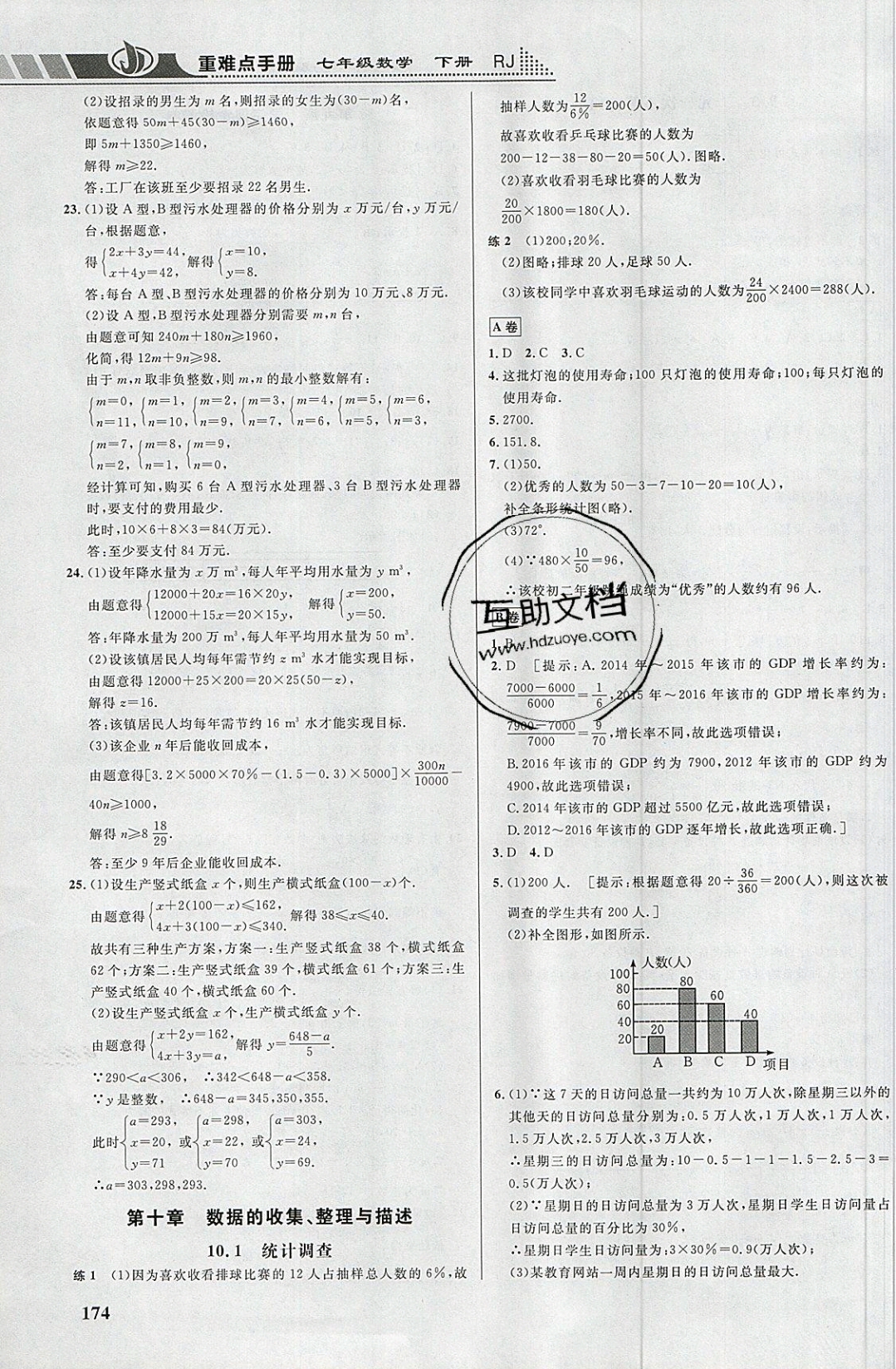 2019年重難點(diǎn)手冊七年級數(shù)學(xué)下冊人教版 參考答案第16頁