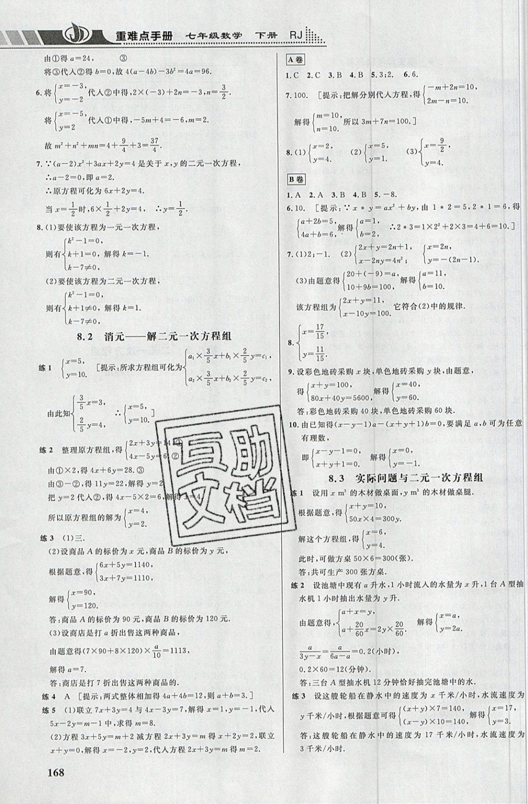 2019年重難點手冊七年級數(shù)學下冊人教版 參考答案第10頁