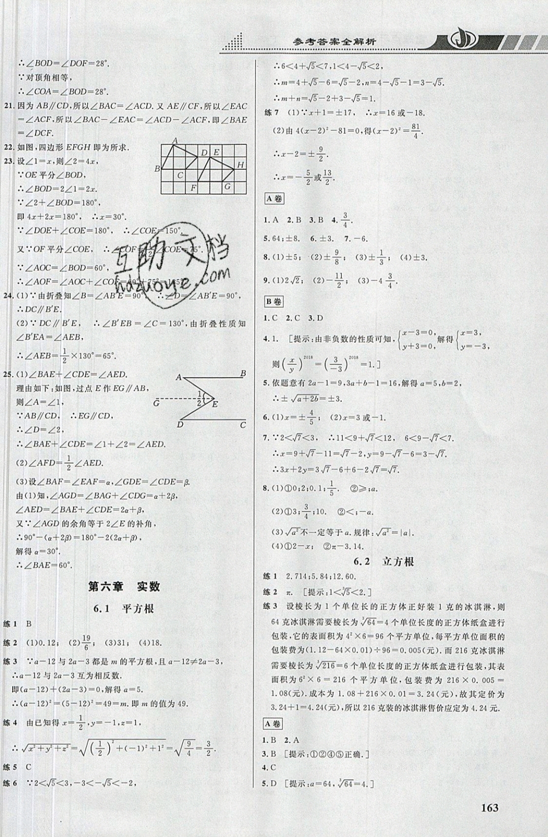 2019年重難點手冊七年級數(shù)學(xué)下冊人教版 參考答案第5頁