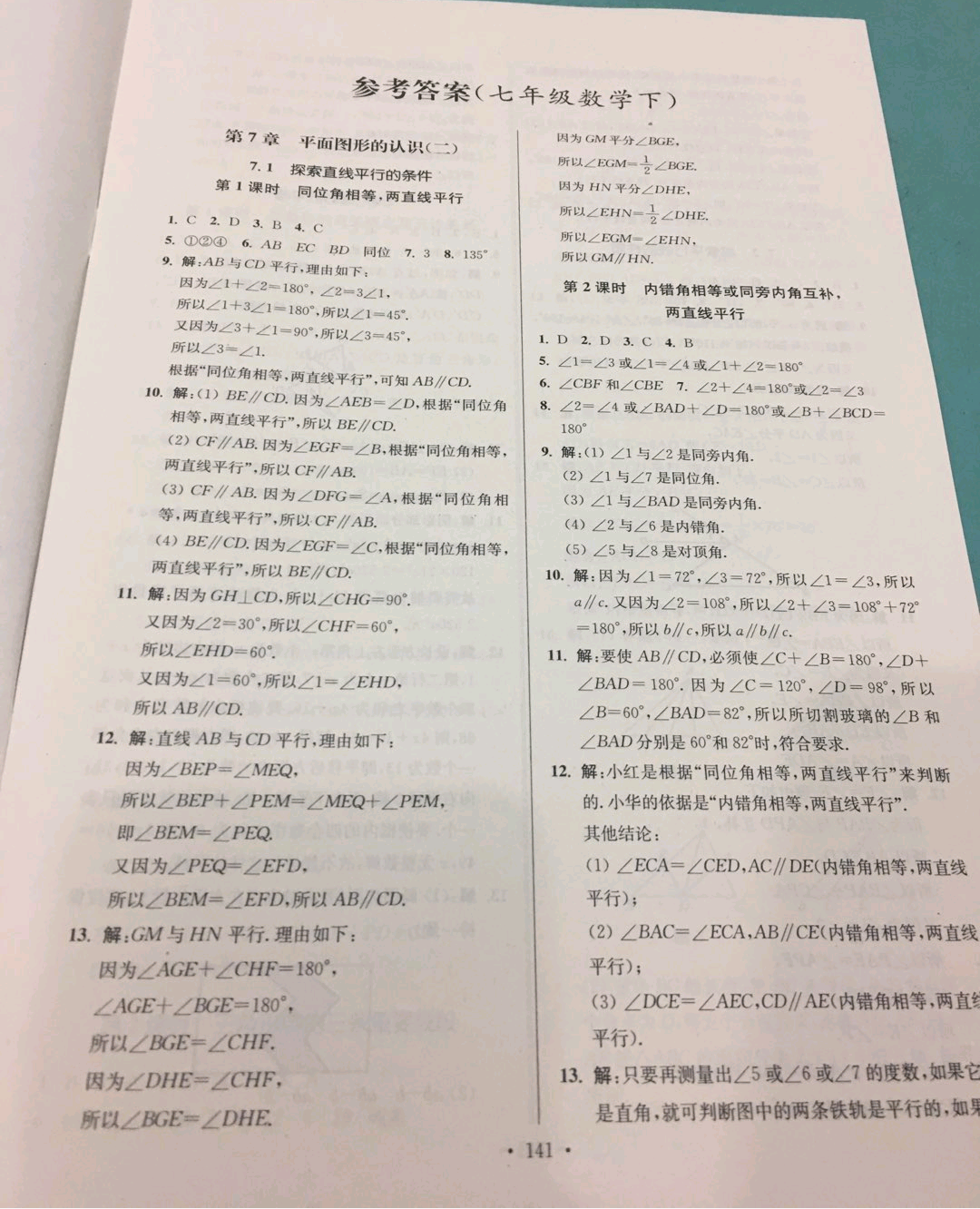 2019年学霸作业本七年级数学下册江苏版 参考答案第1页