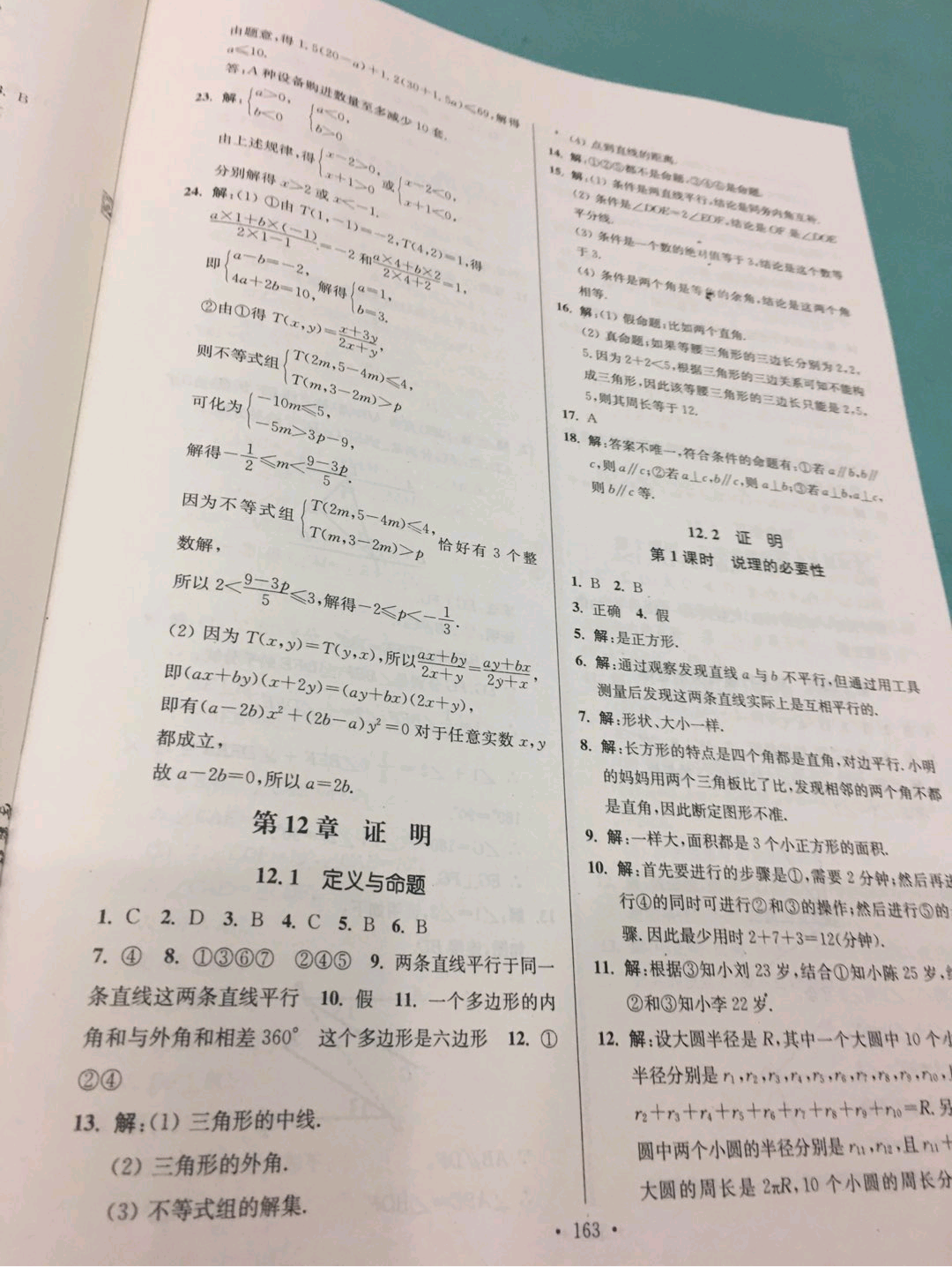 2019年学霸作业本七年级数学下册江苏版 参考答案第23页