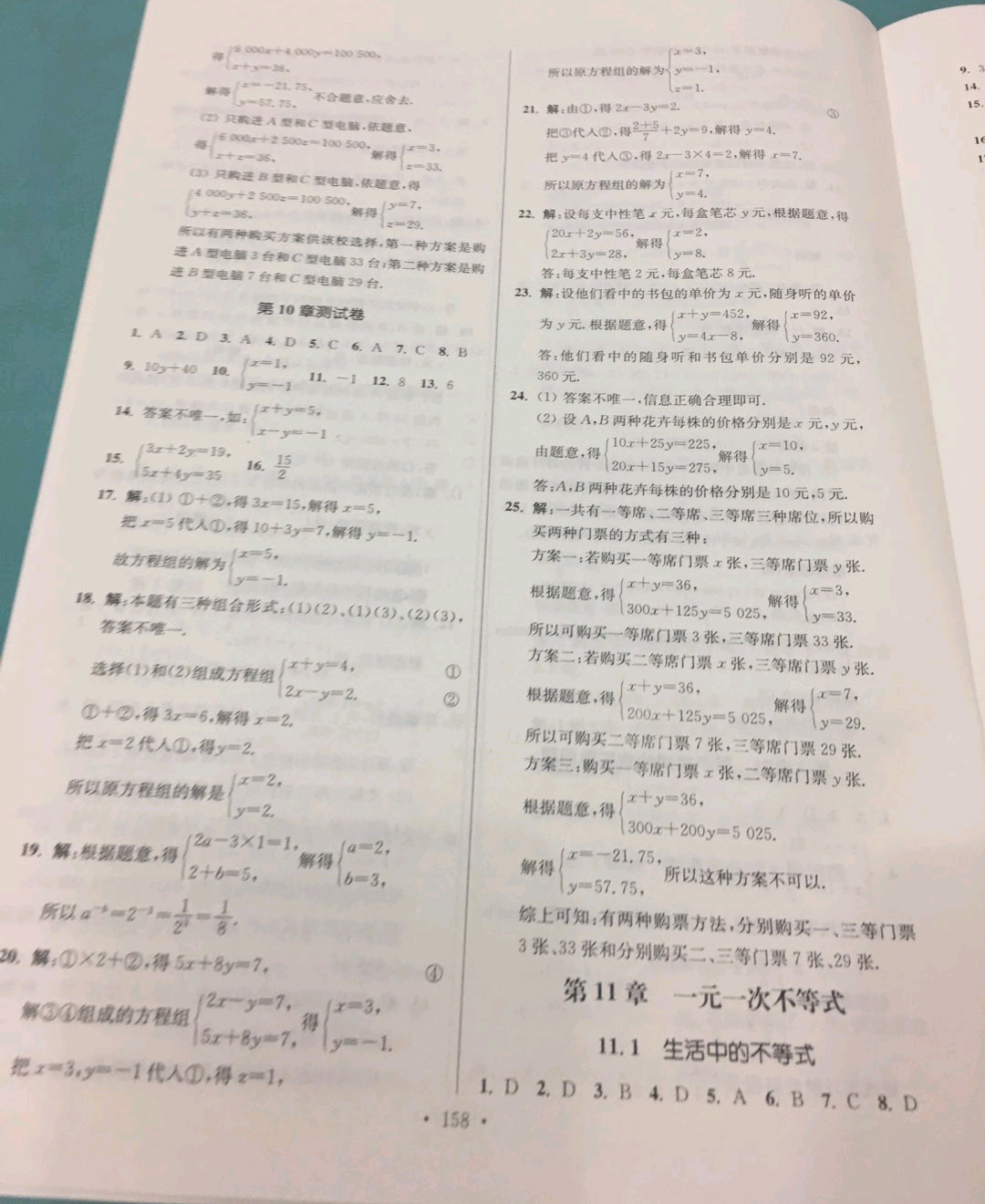 2019年学霸作业本七年级数学下册江苏版 参考答案第18页