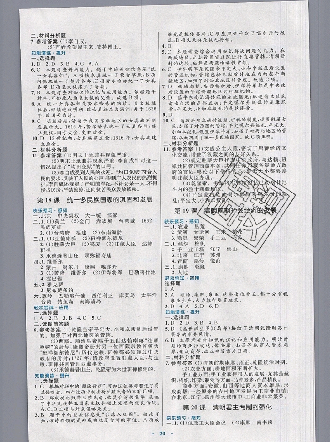 2019年初中同步测控优化设计七年级中国历史下册人教版福建专版 参考答案第8页