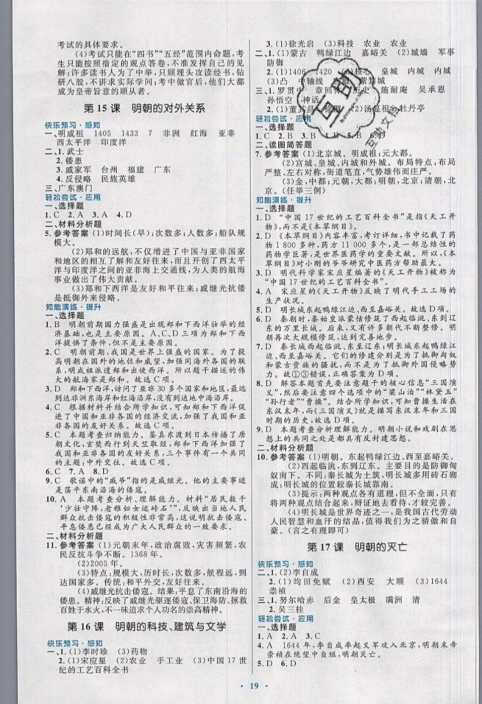 2019年初中同步测控优化设计七年级中国历史下册人教版福建专版 参考答案第7页