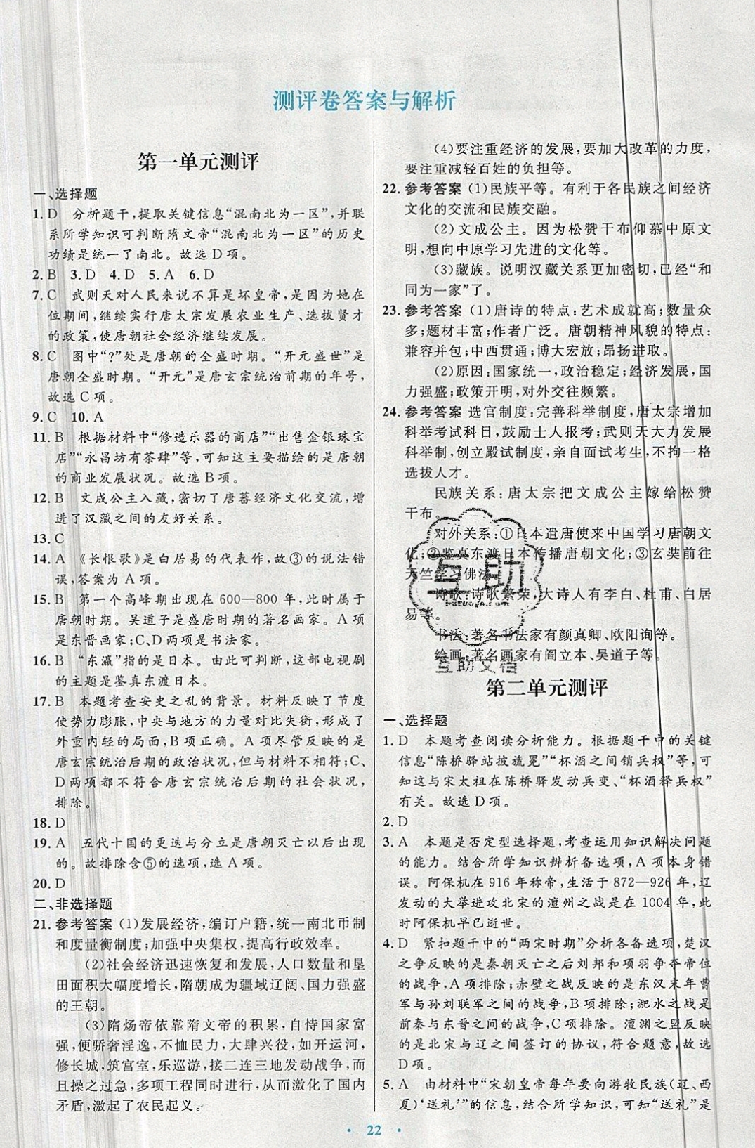 2019年初中同步测控优化设计七年级中国历史下册人教版福建专版 参考答案第10页