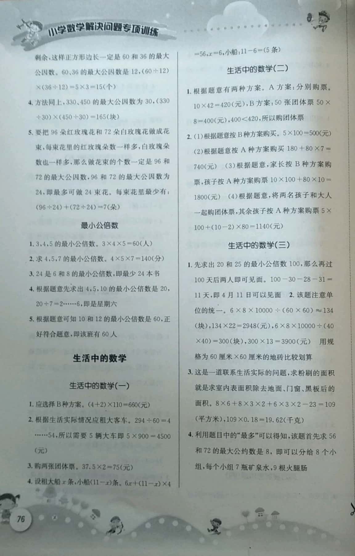 2019年小學(xué)數(shù)學(xué)解決問題專項(xiàng)訓(xùn)練五年級下冊西師大版 第6頁