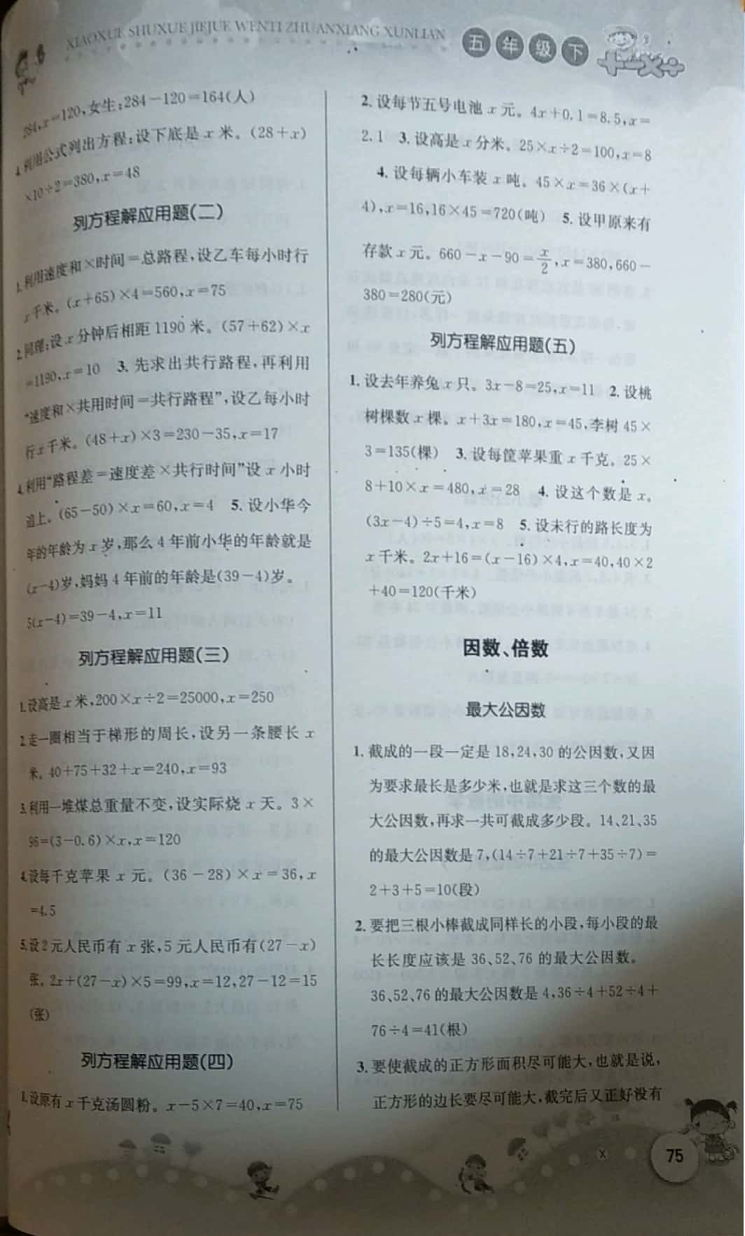 2019年小學數(shù)學解決問題專項訓練五年級下冊西師大版 第5頁