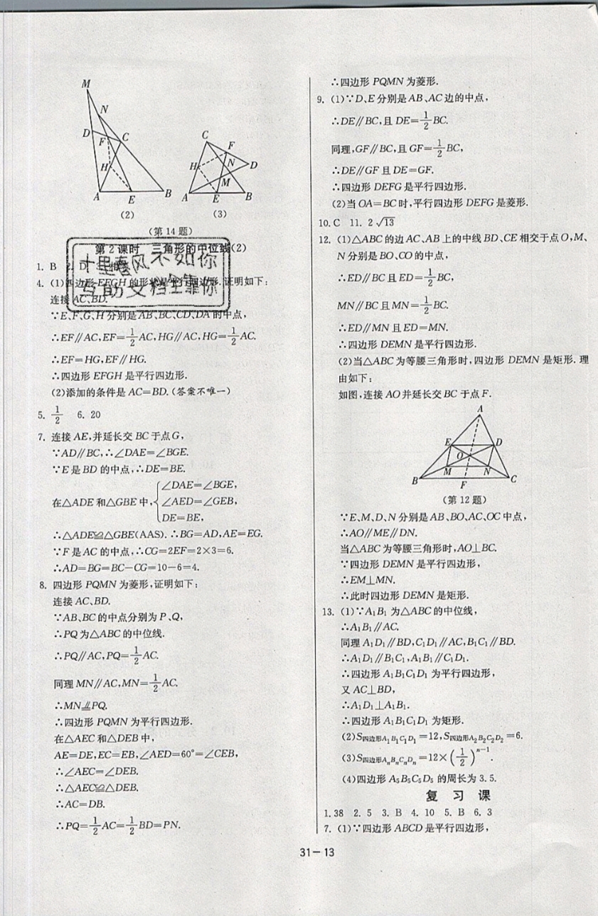 2019年课时训练八年级数学下册苏科版 参考答案第13页