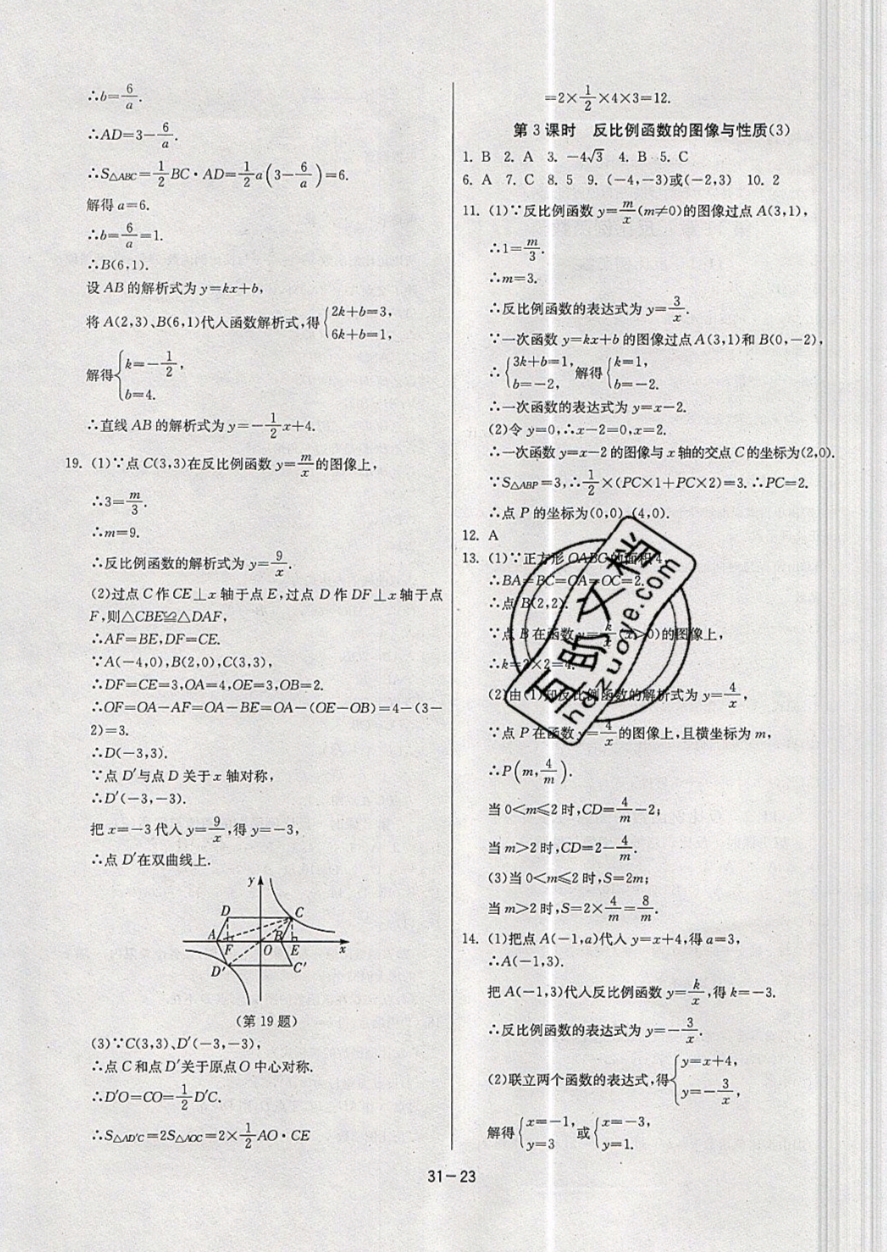 2019年課時(shí)訓(xùn)練八年級(jí)數(shù)學(xué)下冊(cè)蘇科版 參考答案第23頁(yè)