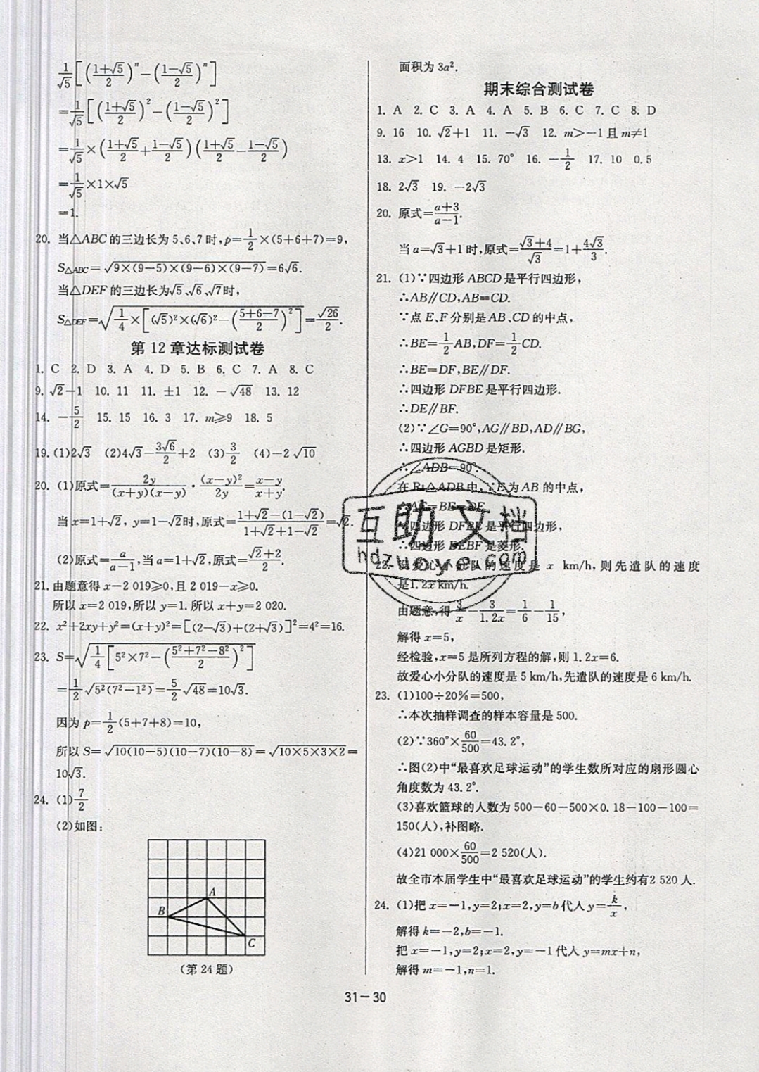 2019年課時訓練八年級數(shù)學下冊蘇科版 參考答案第30頁