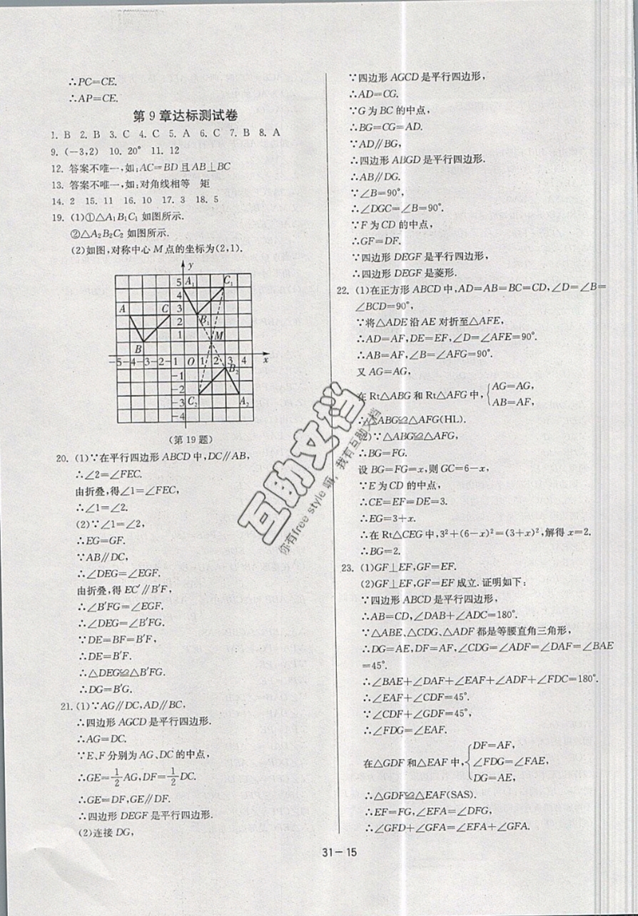 2019年课时训练八年级数学下册苏科版 参考答案第15页