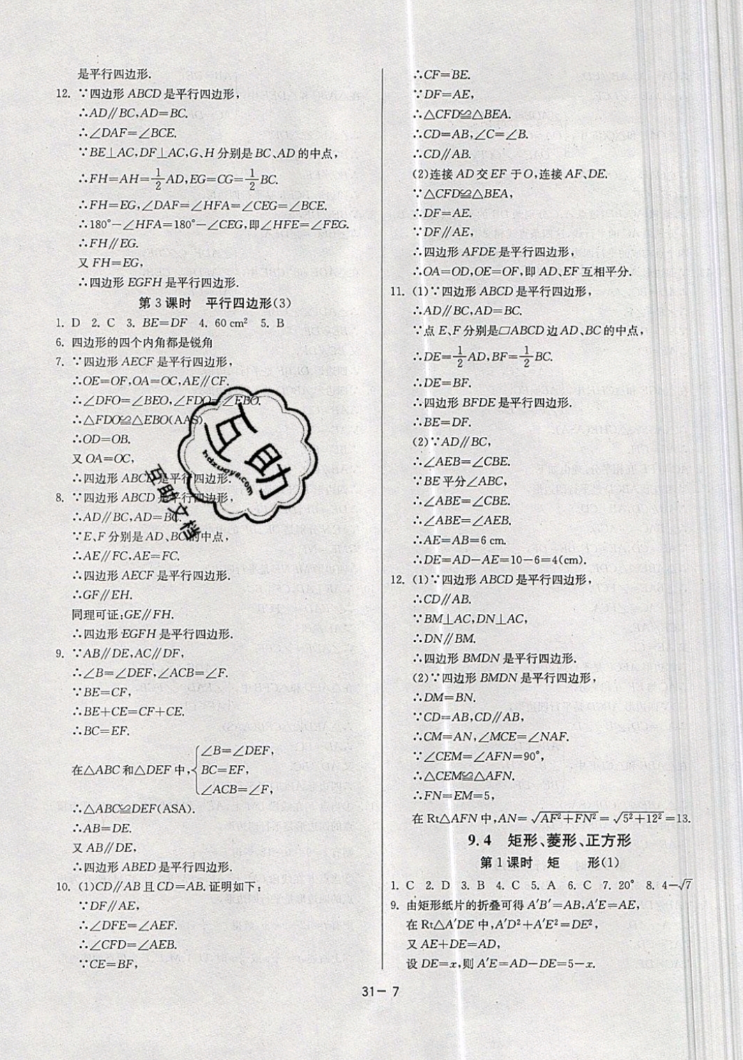 2019年课时训练八年级数学下册苏科版 参考答案第7页