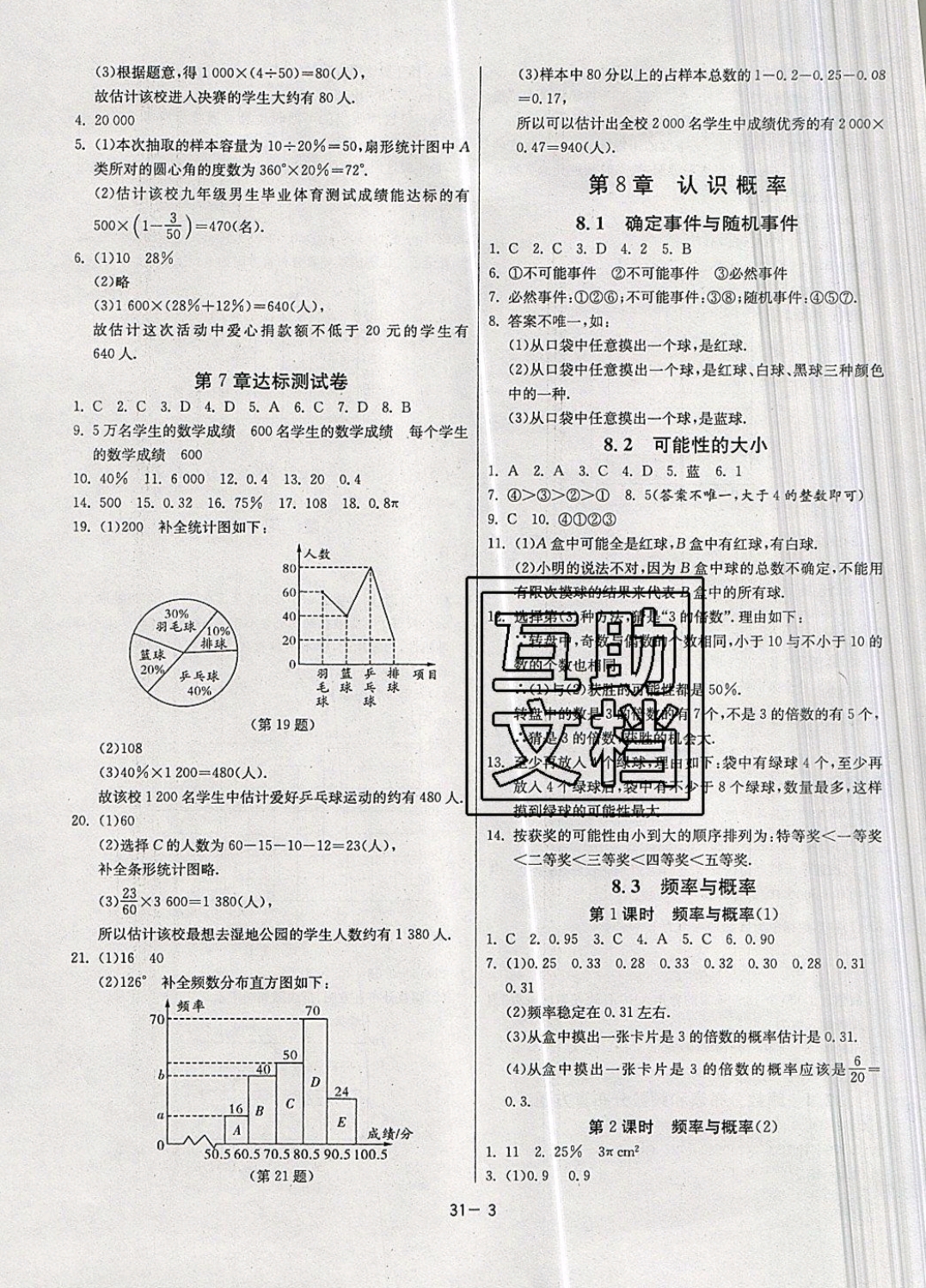 2019年课时训练八年级数学下册苏科版 参考答案第3页