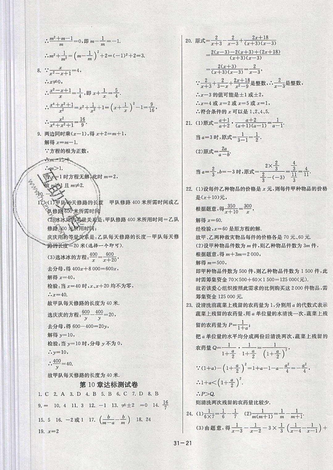 2019年课时训练八年级数学下册苏科版 参考答案第21页