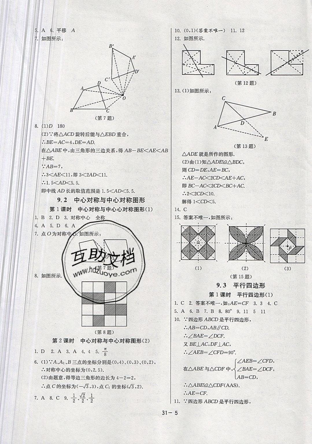 2019年課時訓練八年級數(shù)學下冊蘇科版 參考答案第5頁