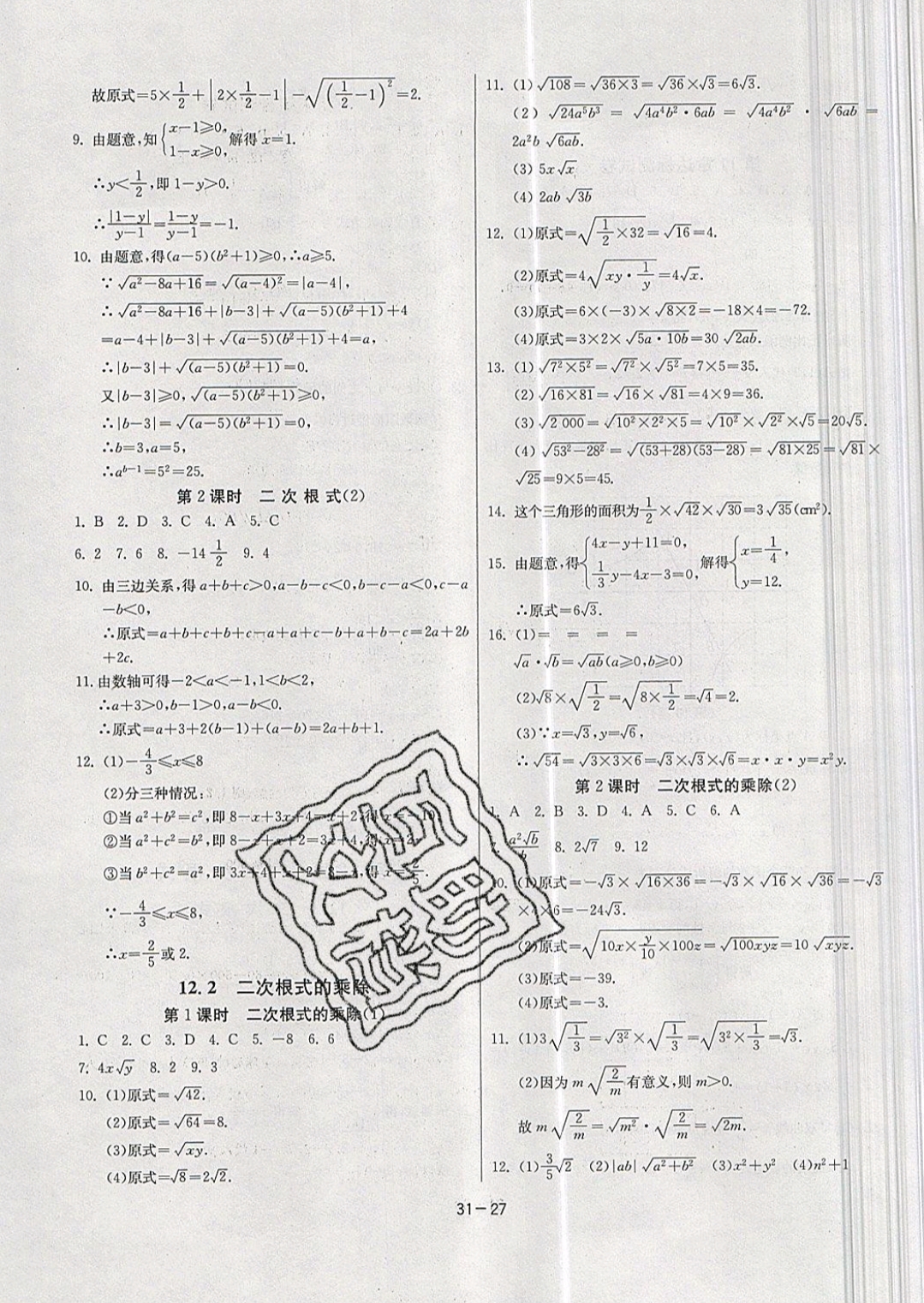 2019年课时训练八年级数学下册苏科版 参考答案第27页