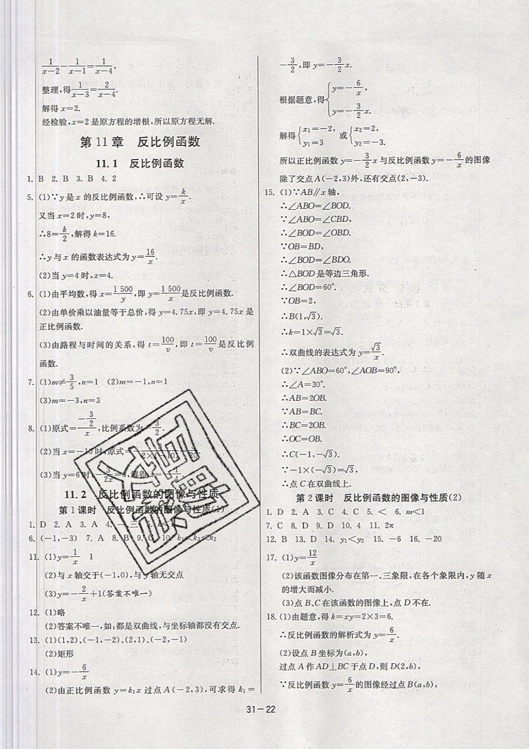 2019年课时训练八年级数学下册苏科版 参考答案第22页