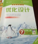 2019年初中同步測(cè)控優(yōu)化設(shè)計(jì)七年級(jí)道德與法治下冊(cè)人教版福建專版