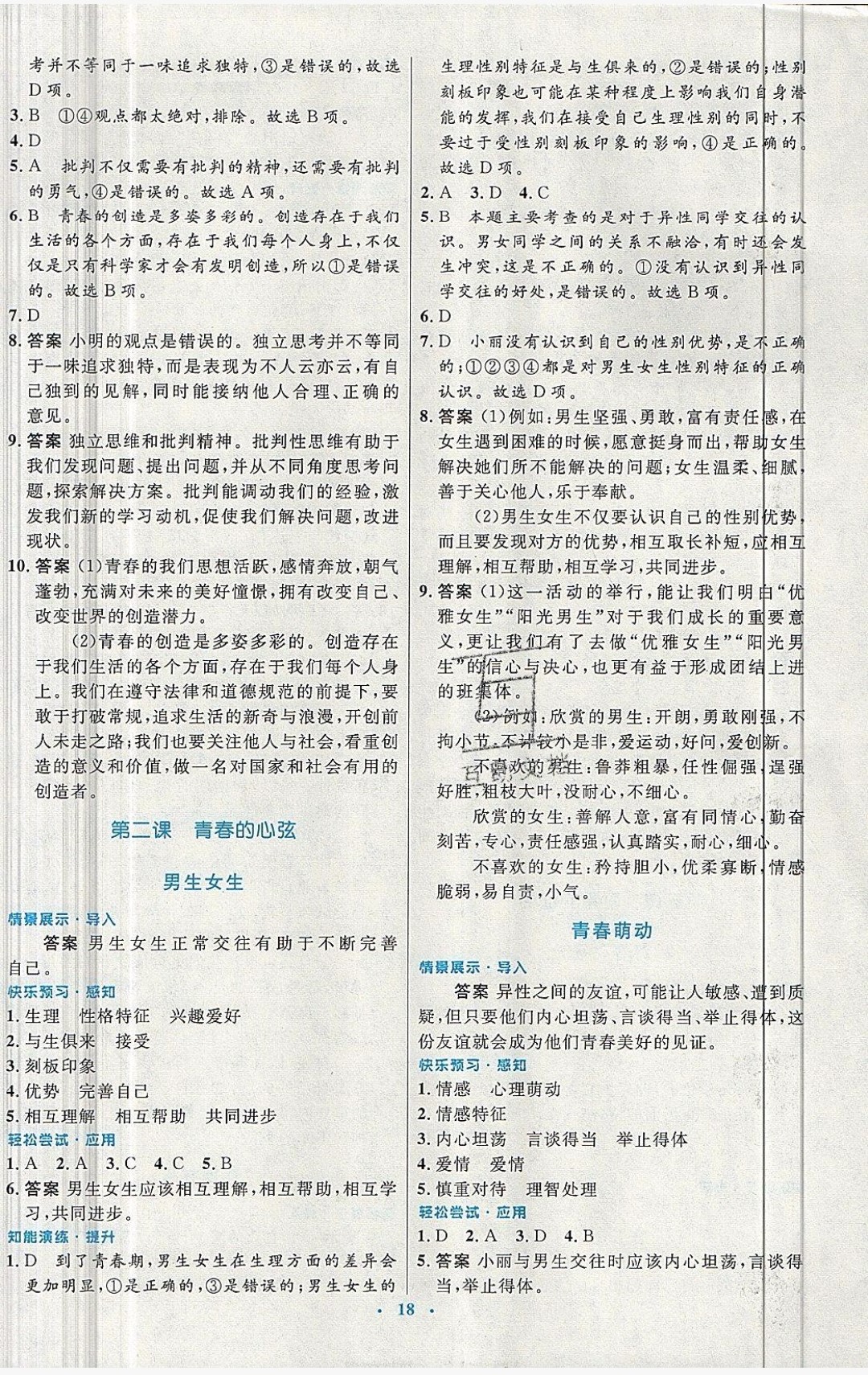 2019年初中同步测控优化设计七年级道德与法治下册人教版福建专版 参考答案第2页