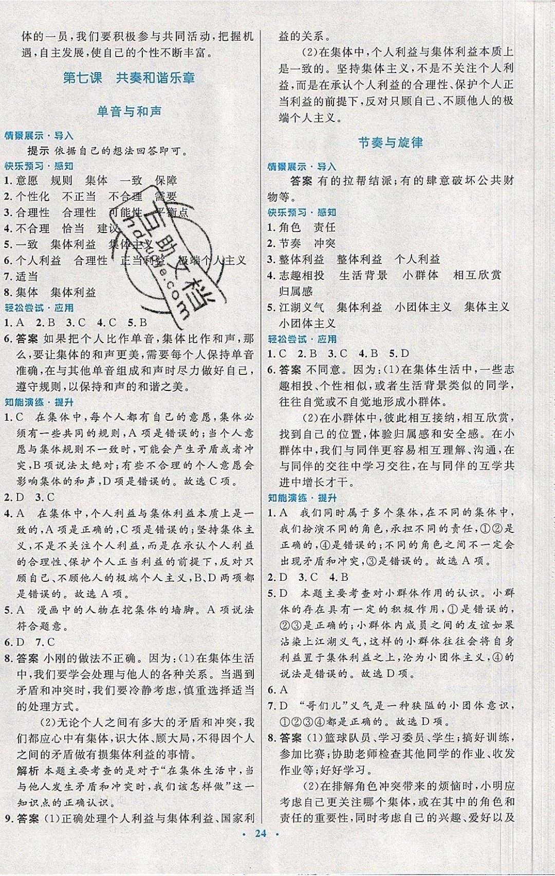 2019年初中同步测控优化设计七年级道德与法治下册人教版福建专版 参考答案第8页