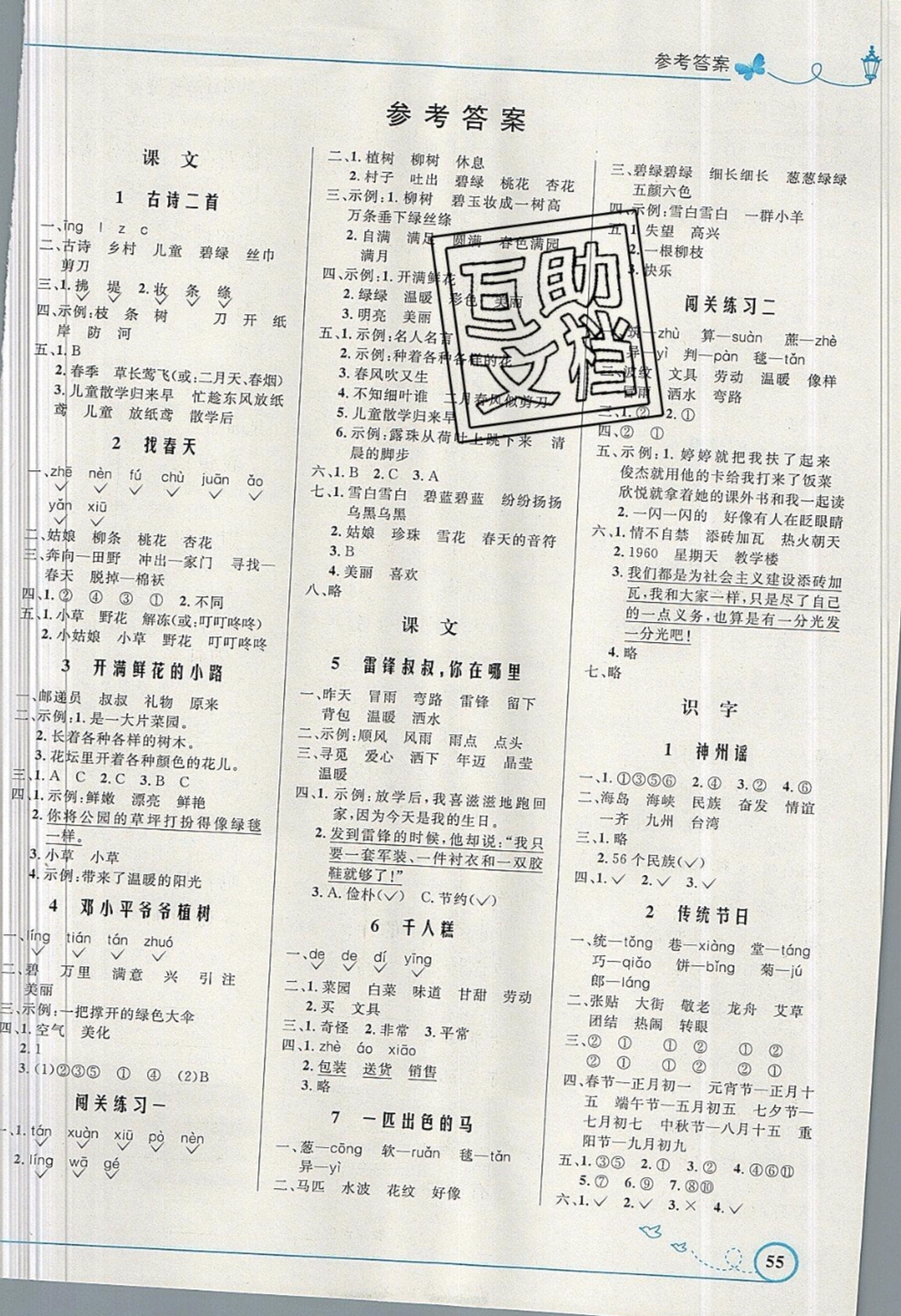 2019年小學(xué)同步測(cè)控優(yōu)化設(shè)計(jì)二年級(jí)語(yǔ)文下冊(cè)人教版福建專版 參考答案第1頁(yè)