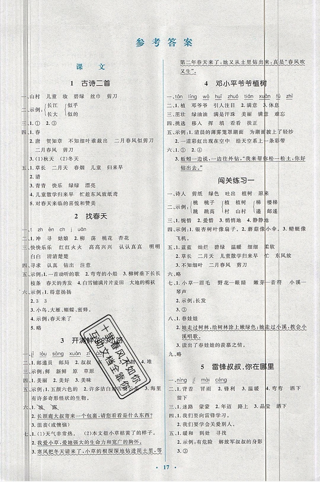 2019年人教金学典同步解析与测评学考练二年级语文下册人教版 参考答案第1页