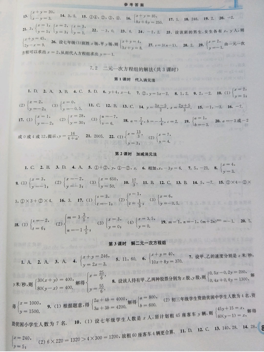 2019年学习检测七年级数学下册 参考答案第3页