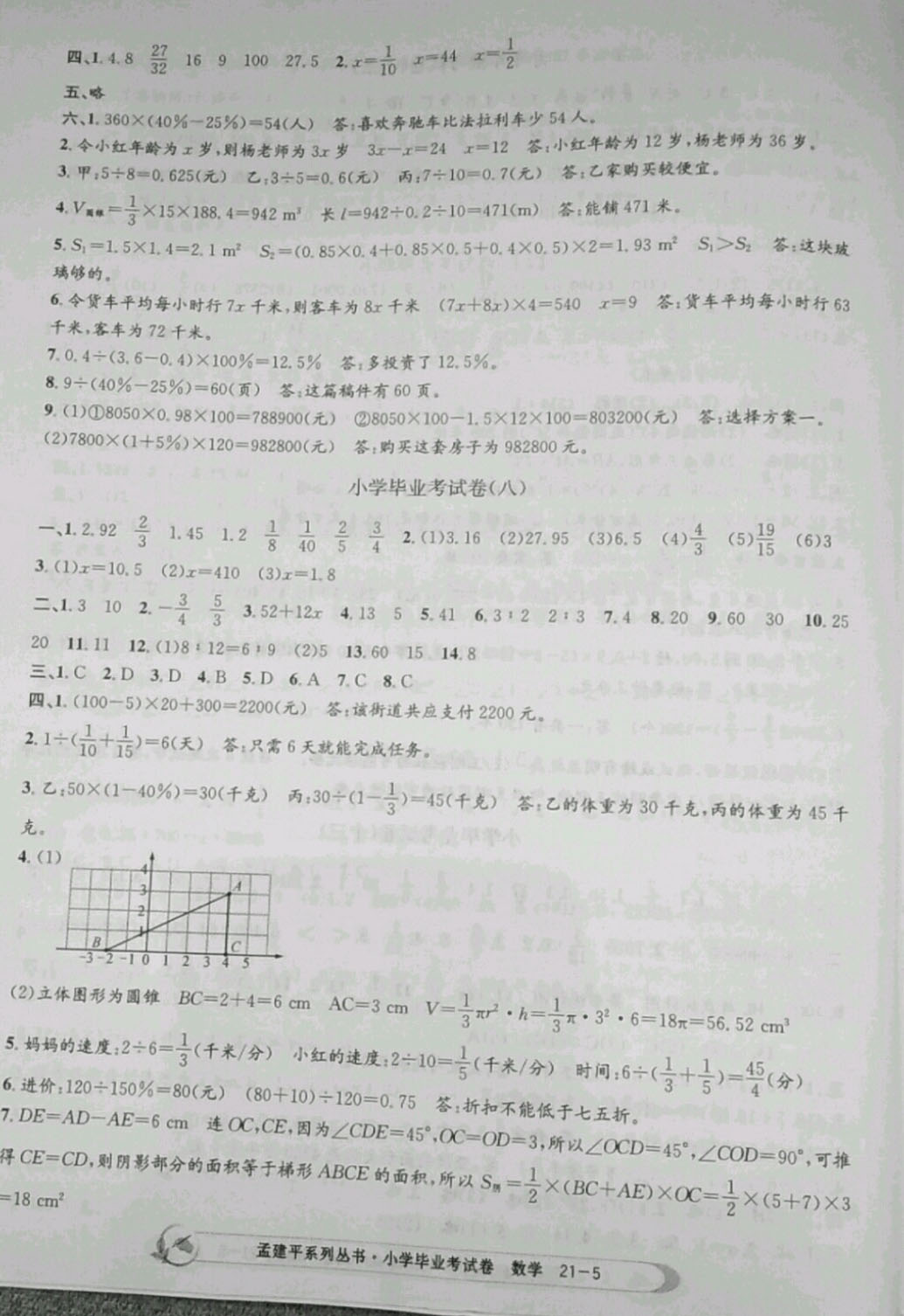 2019年孟建平小学数学毕业考试卷 参考答案第5页