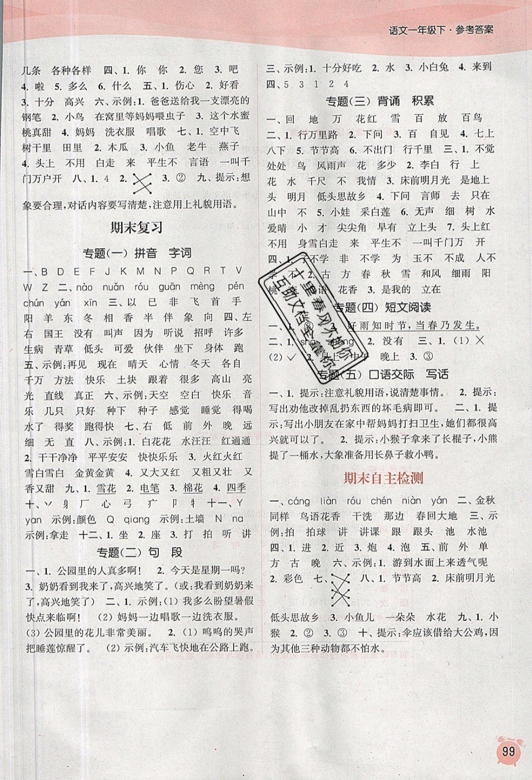 2019年通城學(xué)典課時(shí)作業(yè)本一年級(jí)語(yǔ)文下冊(cè)人教版江蘇專(zhuān)版 參考答案第7頁(yè)