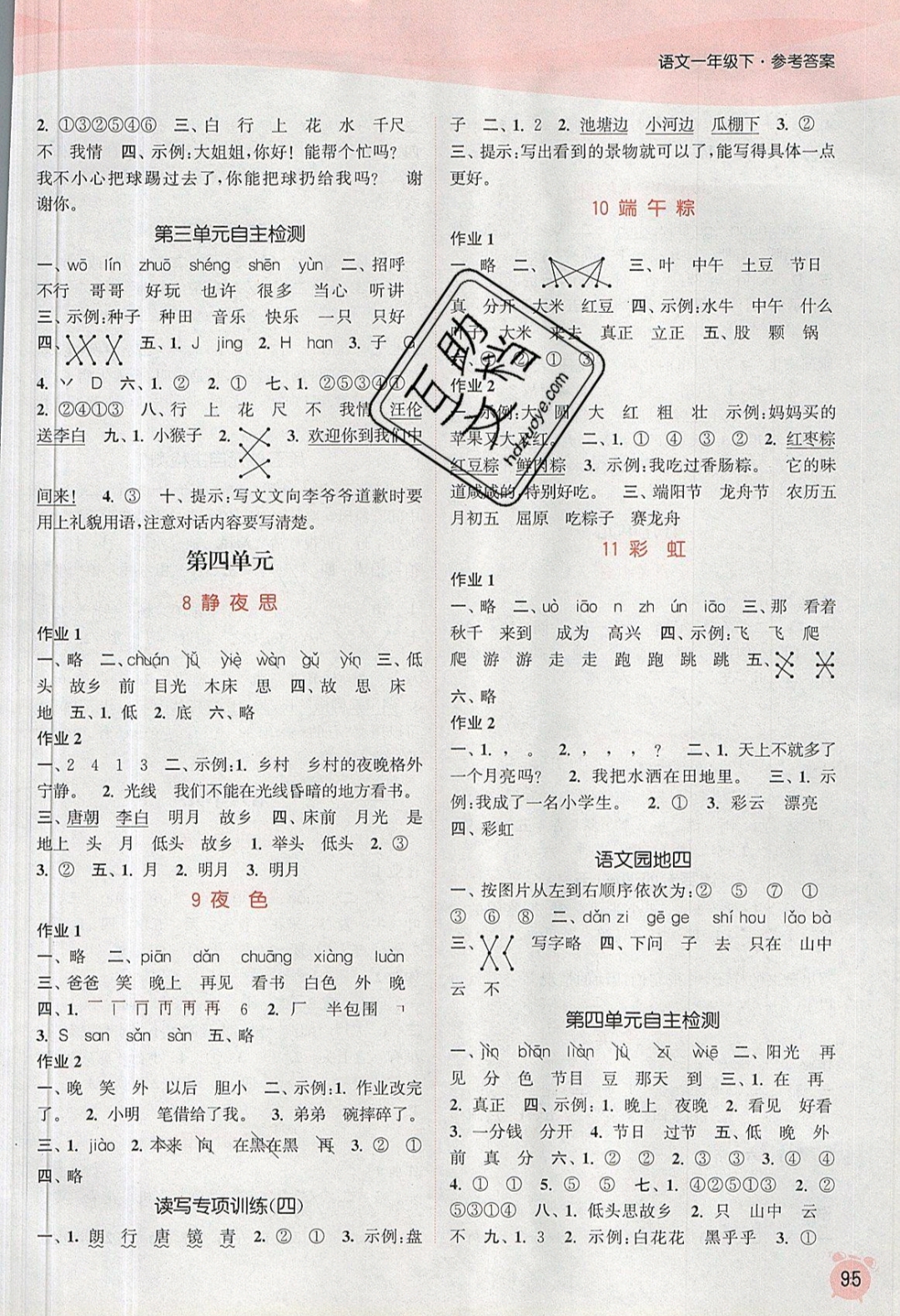 2019年通城學(xué)典課時作業(yè)本一年級語文下冊人教版江蘇專版 參考答案第3頁