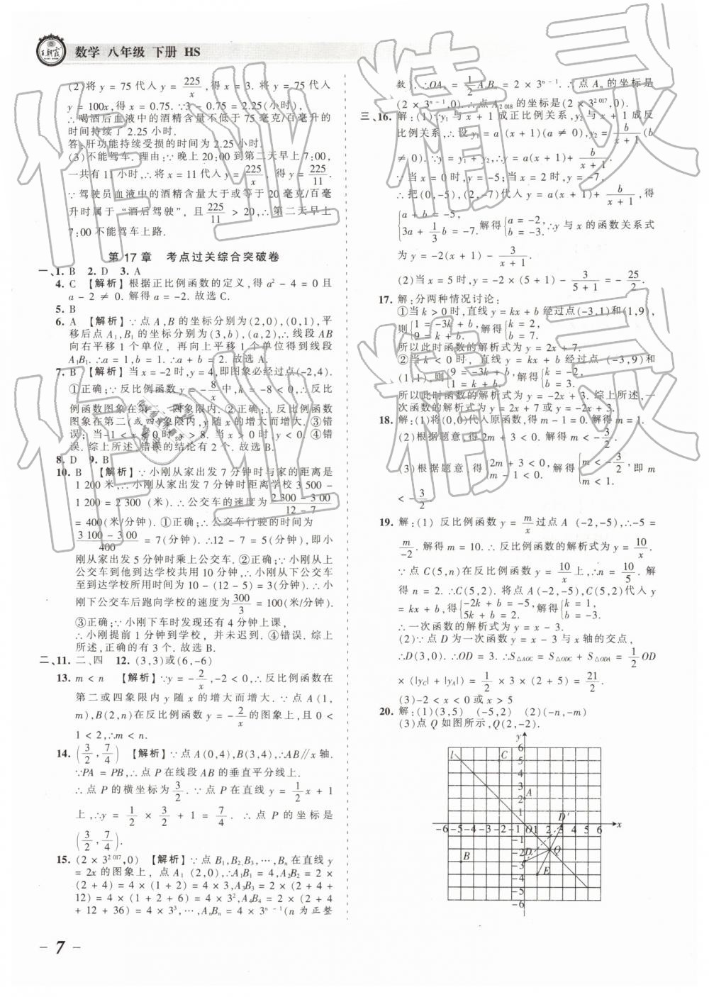 2019年王朝霞考点梳理时习卷八年级数学下册华师大版 参考答案第7页