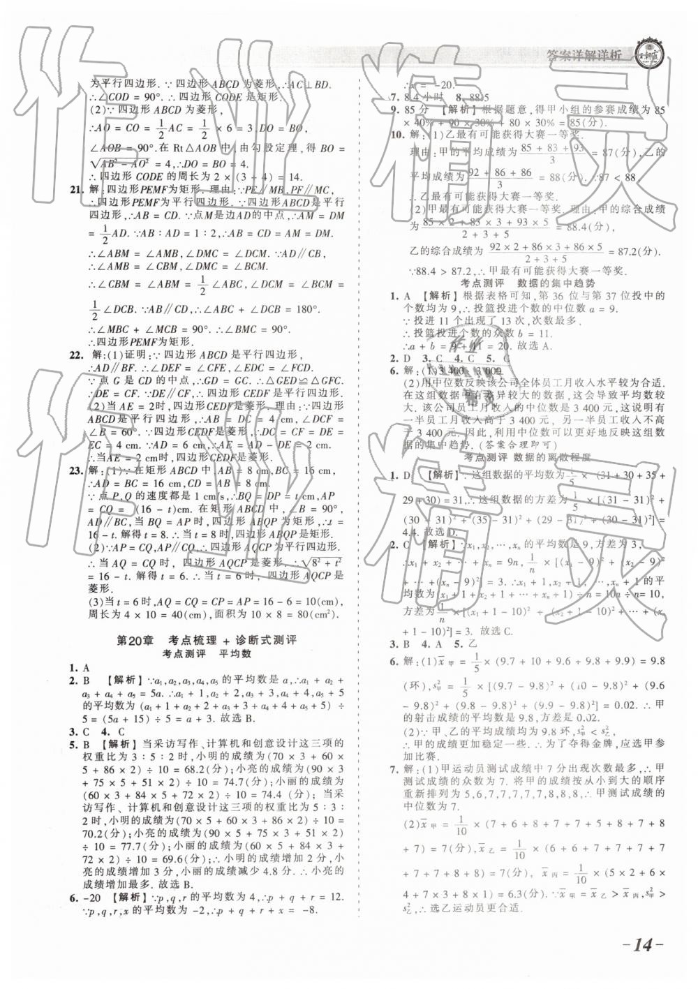 2019年王朝霞考點(diǎn)梳理時(shí)習(xí)卷八年級(jí)數(shù)學(xué)下冊(cè)華師大版 參考答案第14頁(yè)