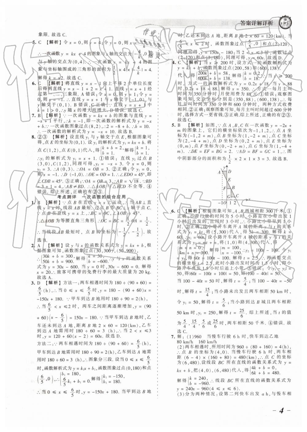 2019年王朝霞考点梳理时习卷八年级数学下册华师大版 参考答案第4页