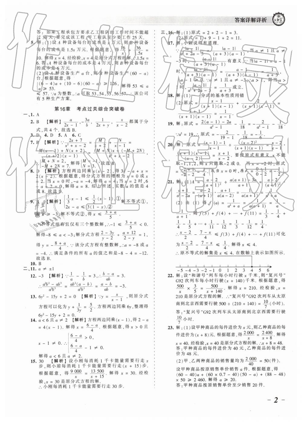 2019年王朝霞考点梳理时习卷八年级数学下册华师大版 参考答案第2页