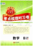 2019年王朝霞考點(diǎn)梳理時(shí)習(xí)卷八年級數(shù)學(xué)下冊華師大版