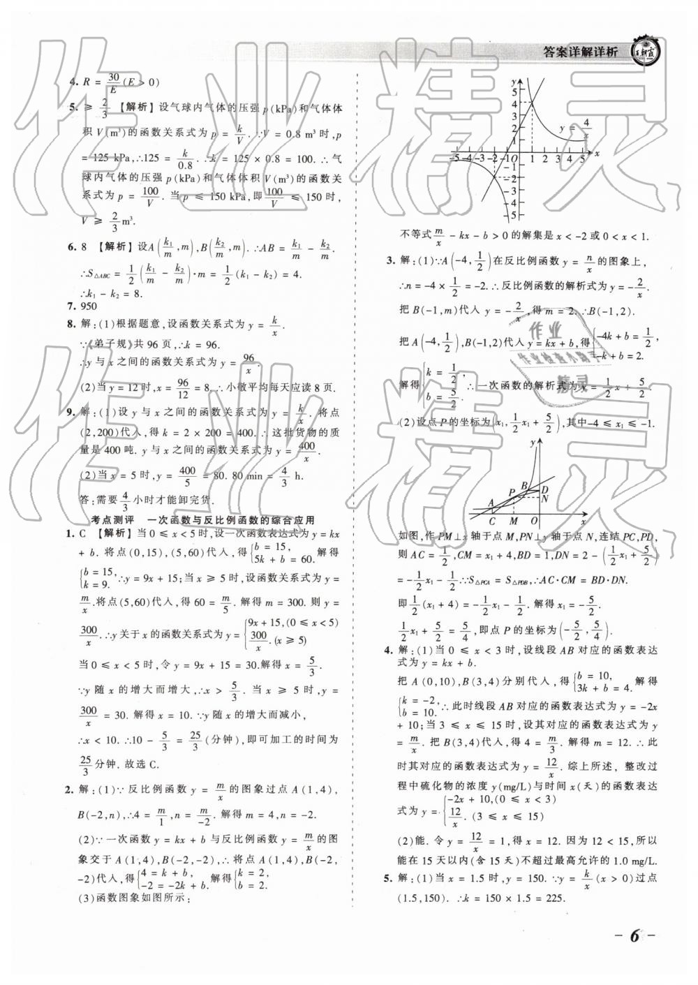 2019年王朝霞考點(diǎn)梳理時(shí)習(xí)卷八年級數(shù)學(xué)下冊華師大版 參考答案第6頁