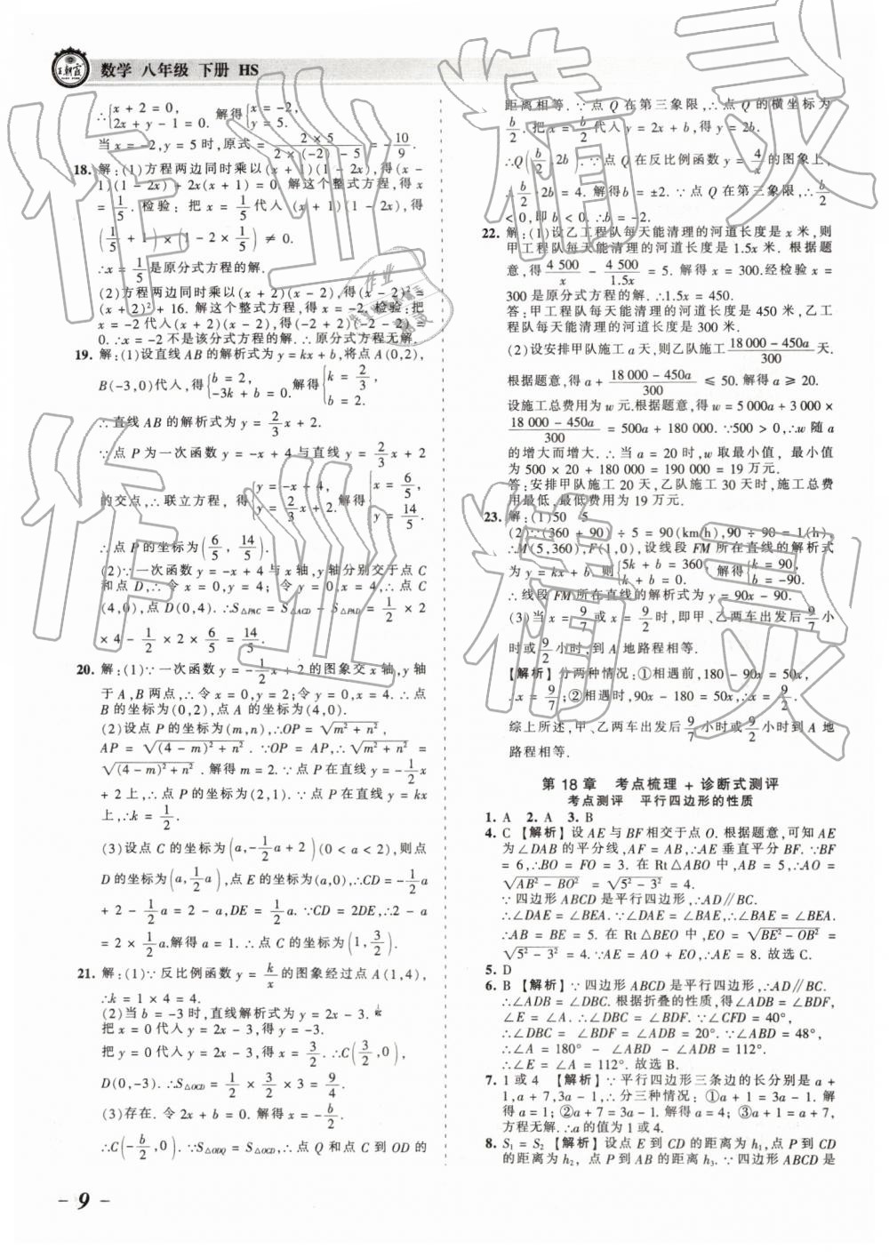 2019年王朝霞考点梳理时习卷八年级数学下册华师大版 参考答案第9页